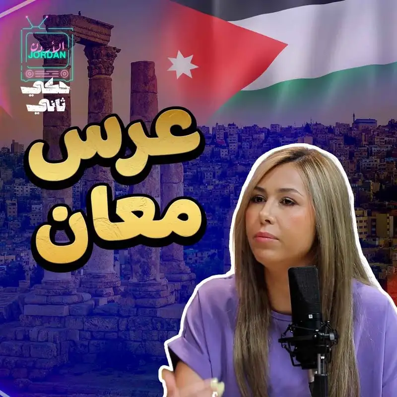 فاجعة عرس معان 