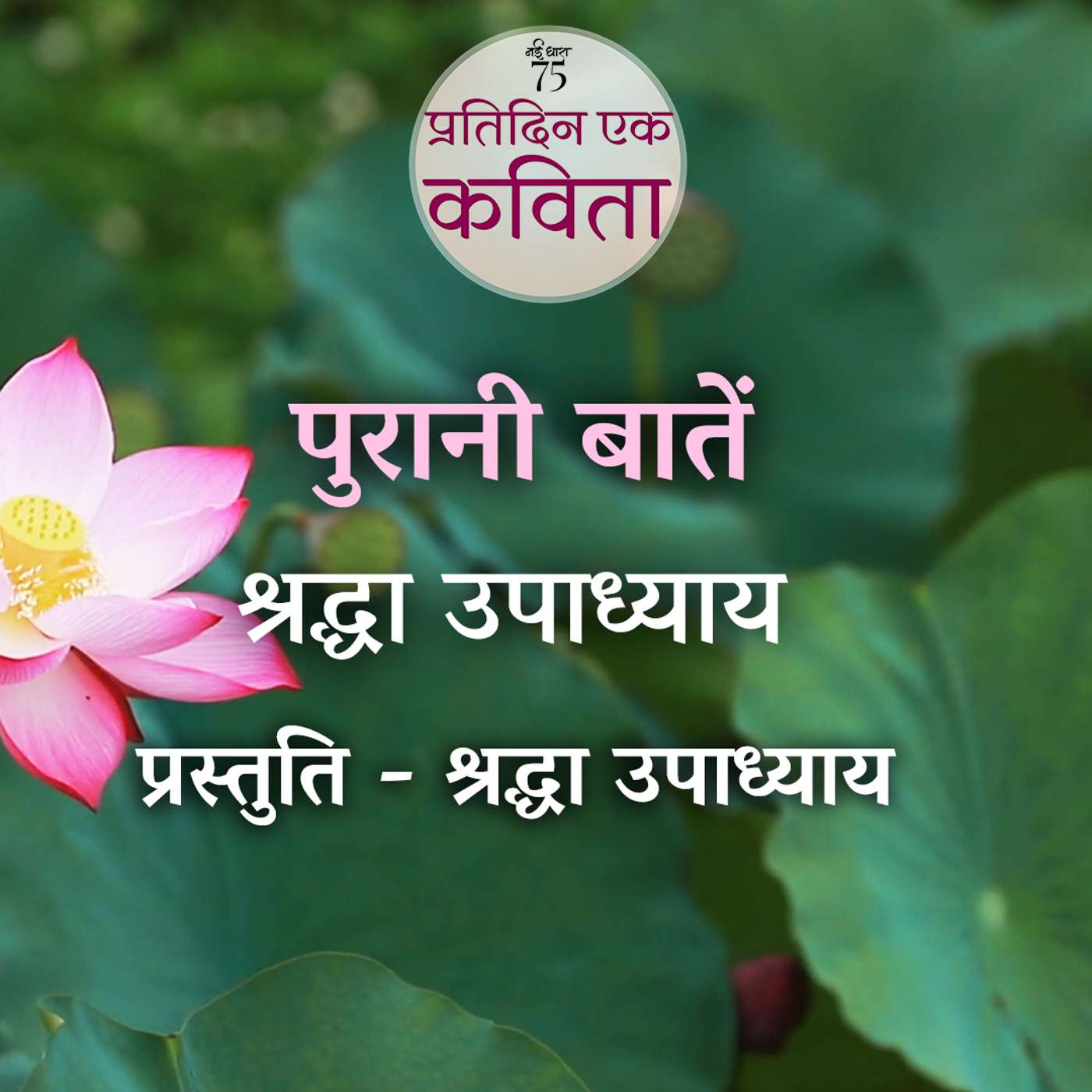 Purani Baatein | Shraddha Upadhyay Purani Baatein | Shraddha Upadhyay