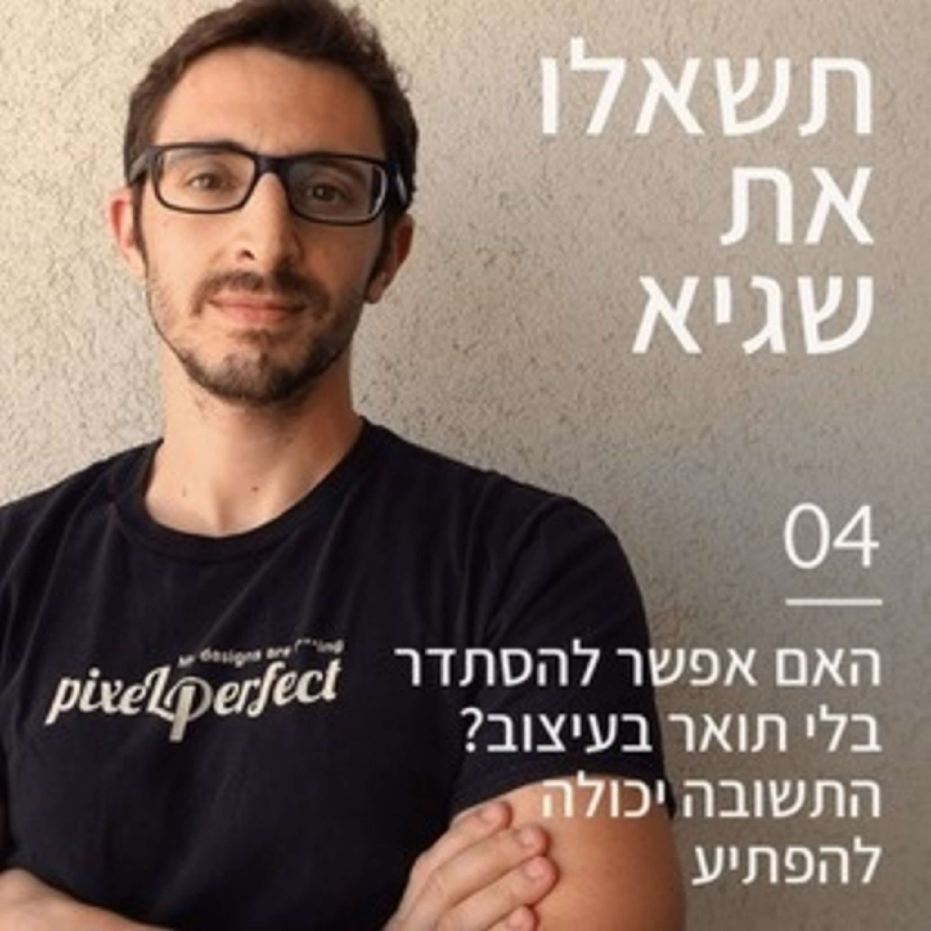 09: כיצד אפשר לעבור מפיתוח לעיצוב? פיקסלקאסט – עם שגיא שרייבר 09: כיצד אפשר לעבור מפיתוח לעיצוב?