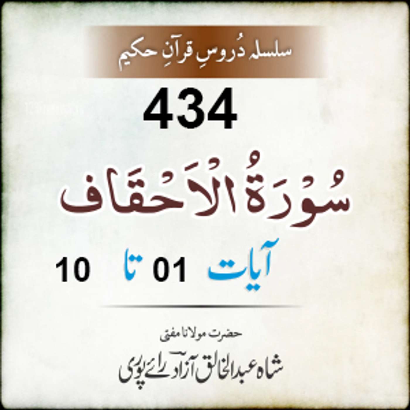 434 Al-Ahqaf 01-10 episode artwork