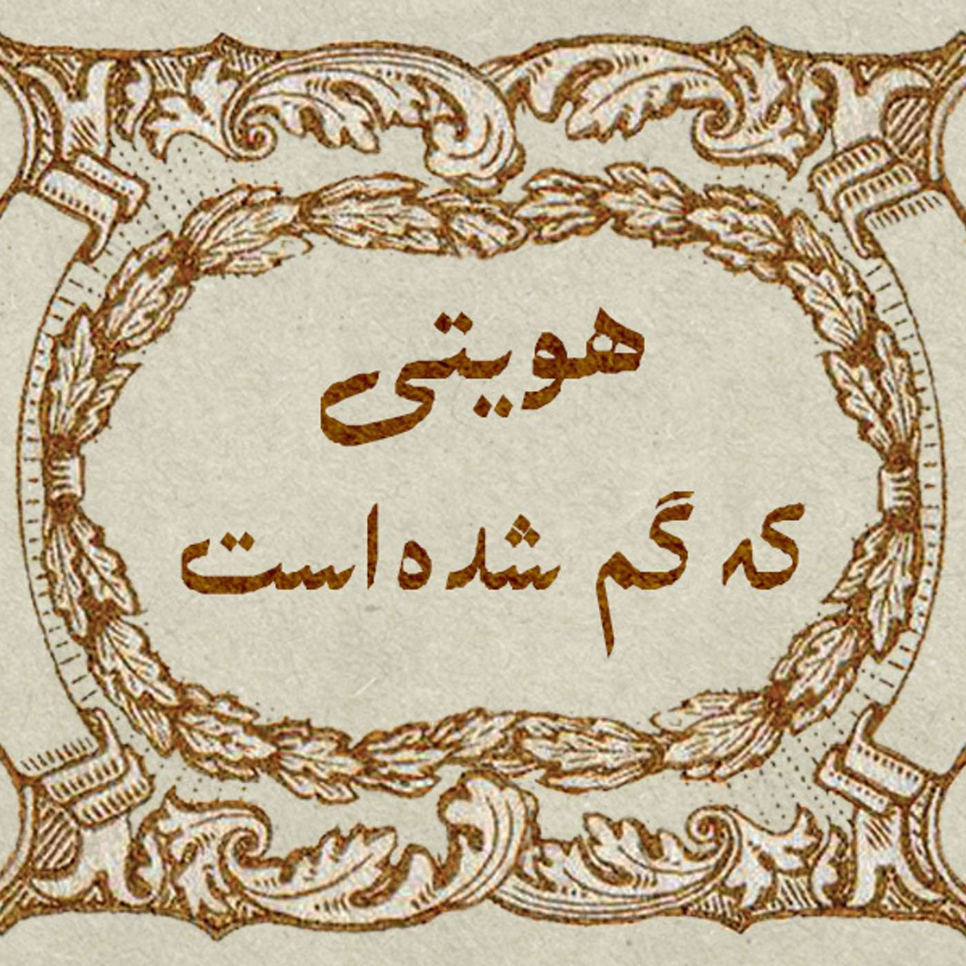 کاور قسمت ۱ - با تو غریبهام