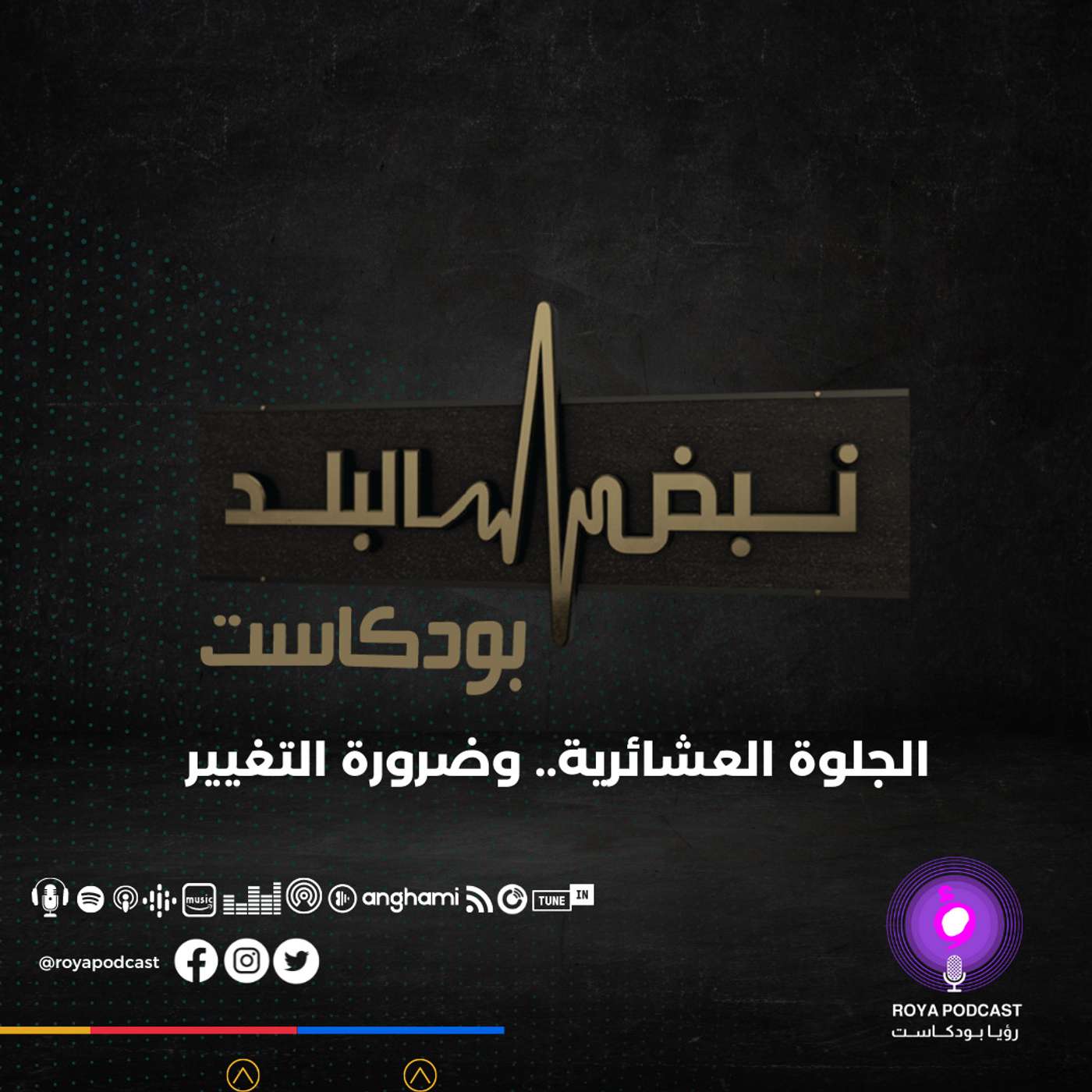 الجلوة العشائرية.. وضرورة التغيير