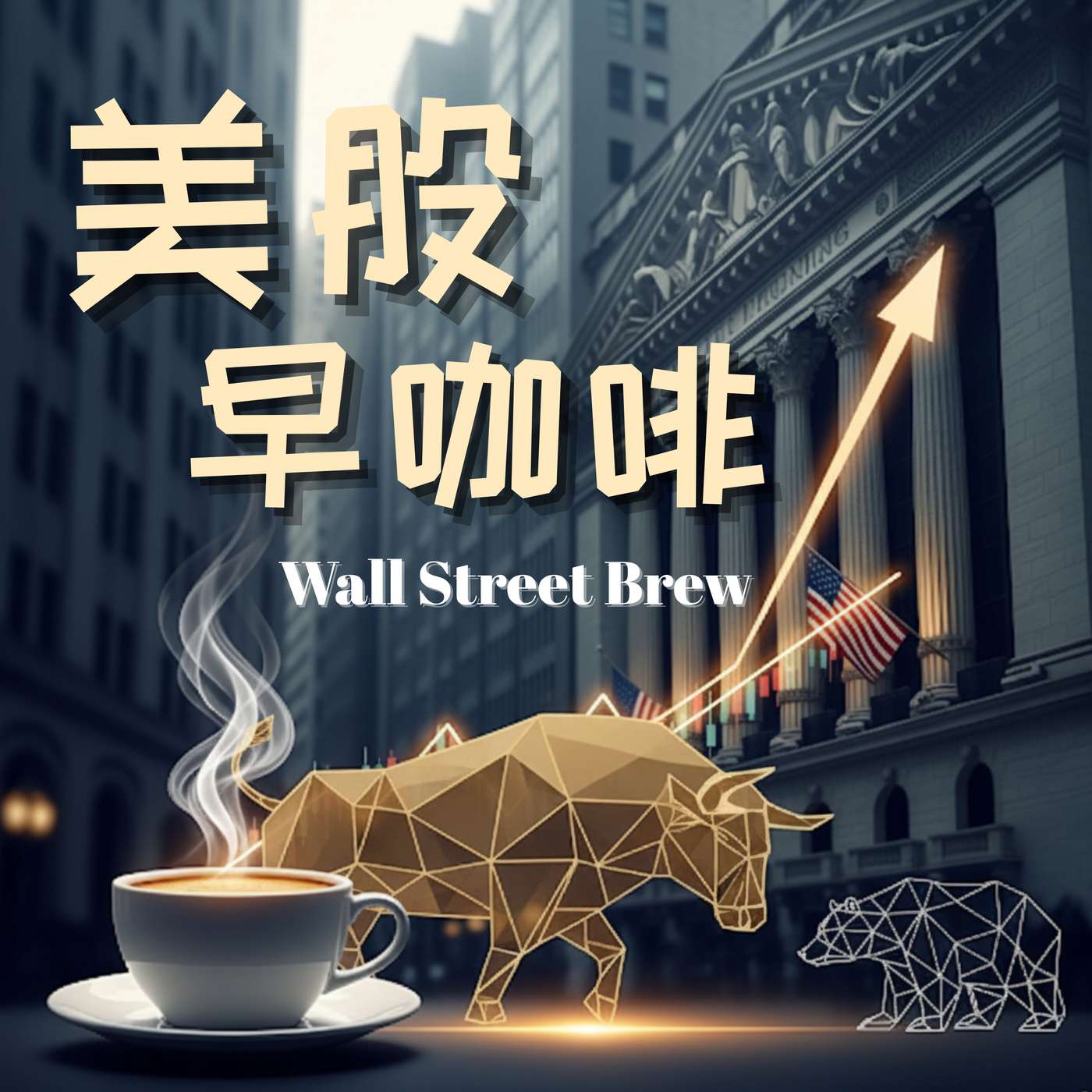 美股早咖啡