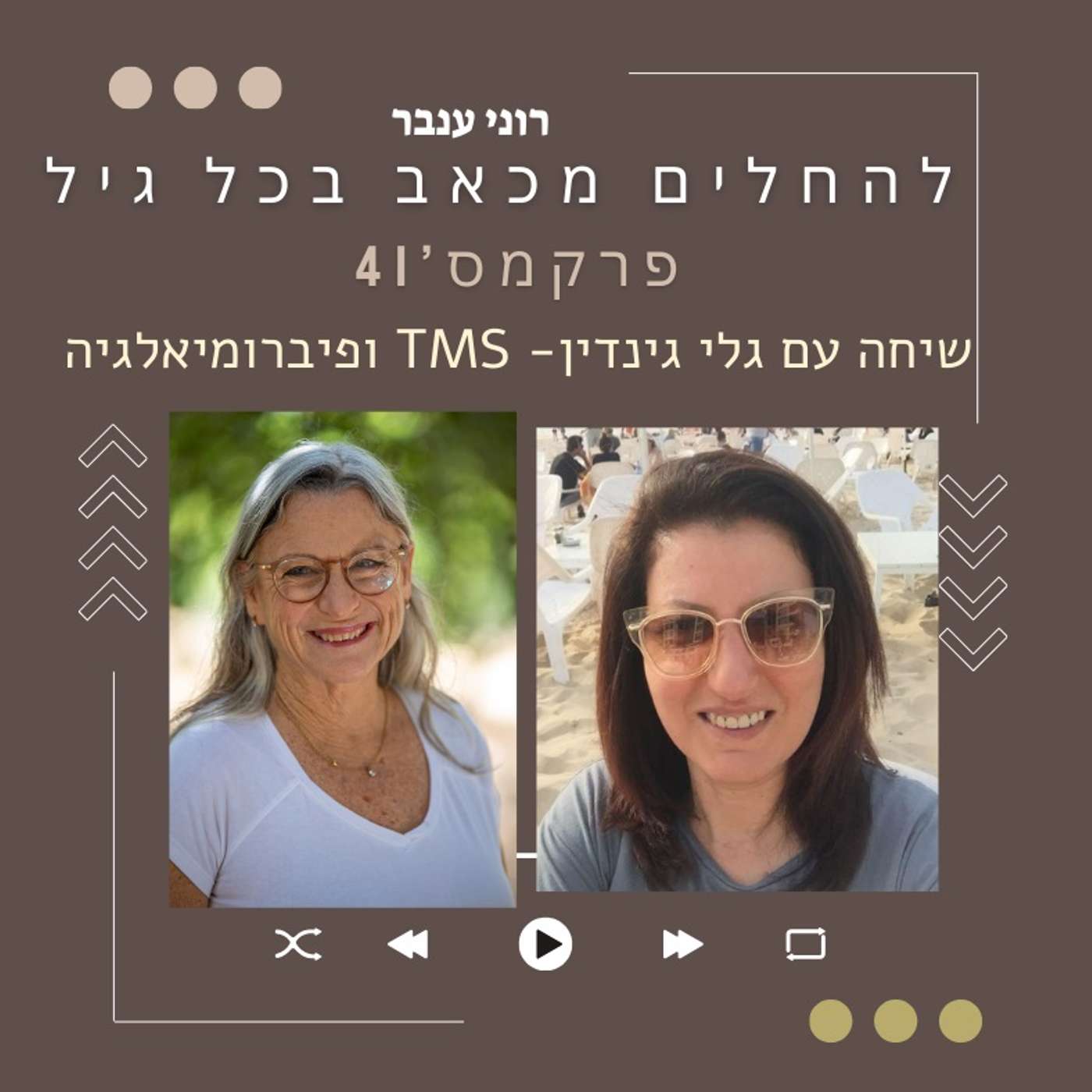 פרק 41 : TMSשיחה עם גלי גינדין על פיברומיאלגיה וגישת