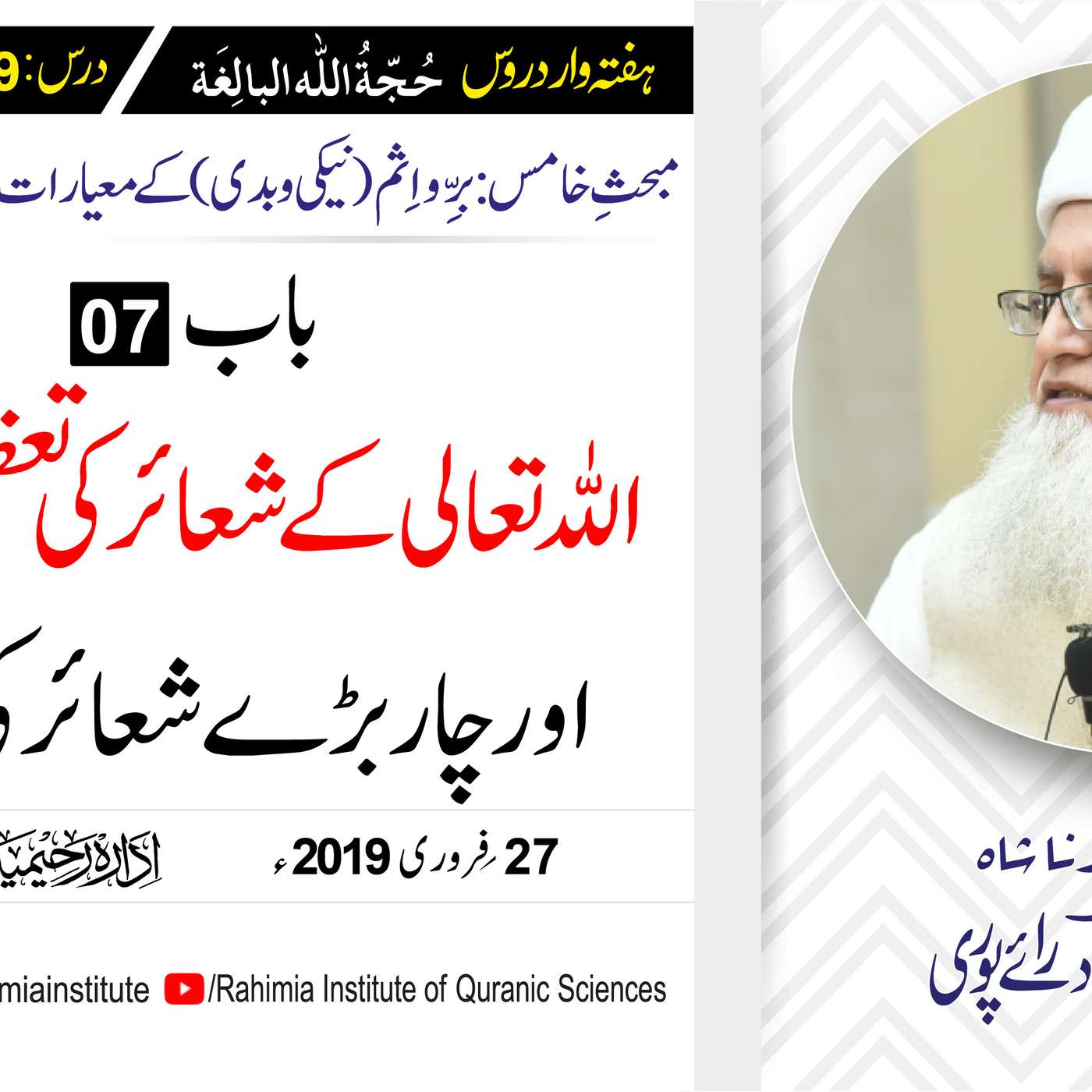 حُجّةُ اللّٰه البالِغة :49 /اللہ تعالی کے شعائر کی تعظیم کا تصور.../ مفتی عبدالخالق آزاد رائے  پوری episode artwork