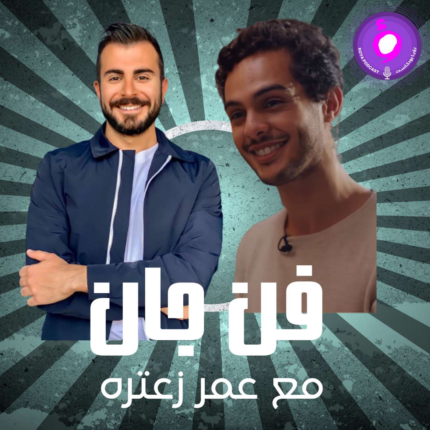 عمر زعتره عمر زعتره