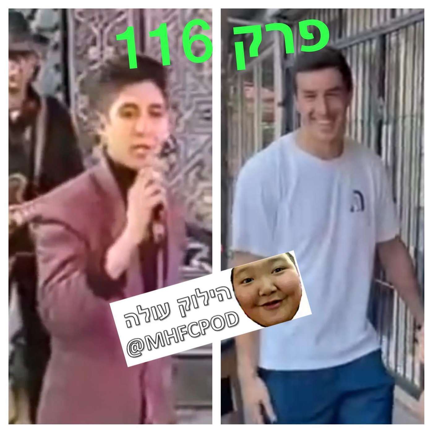 הילוק עולה 116 - פיסטצ'יו