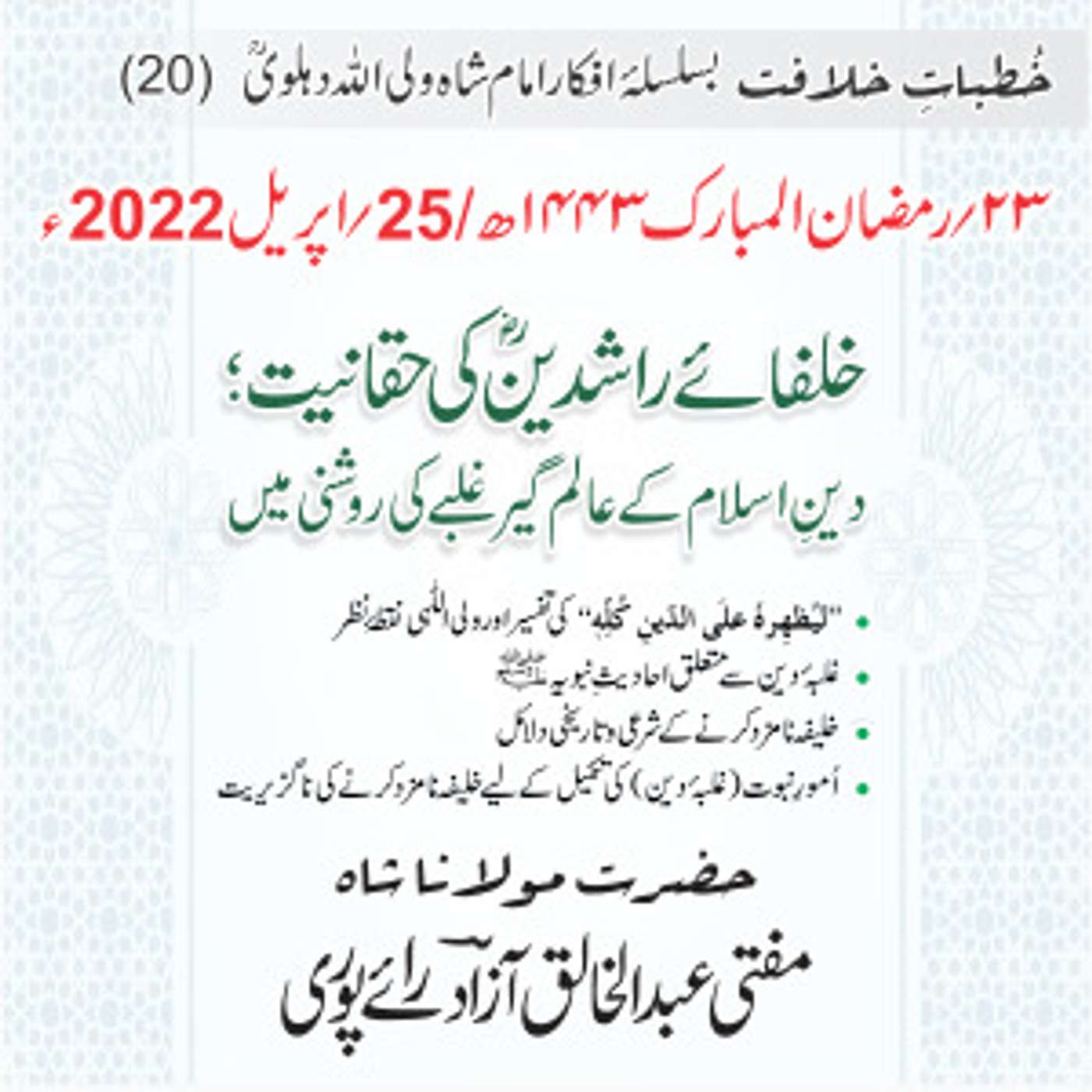 Khutbat e Khilafat - Day 20 Khutbat e Khilafat - Day 20