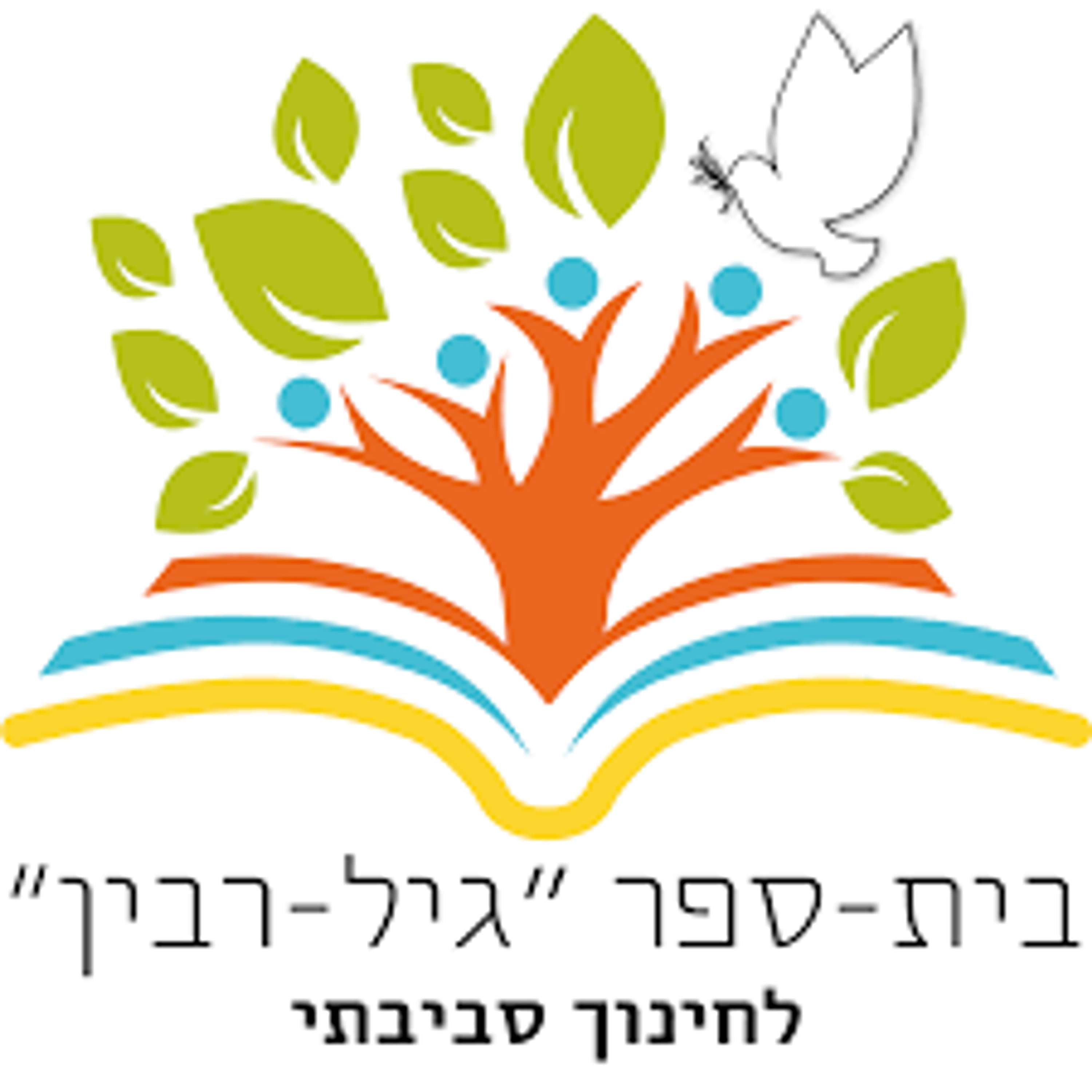 קול "גיל-רבין" - ערוץ הסכתים בית ספרי