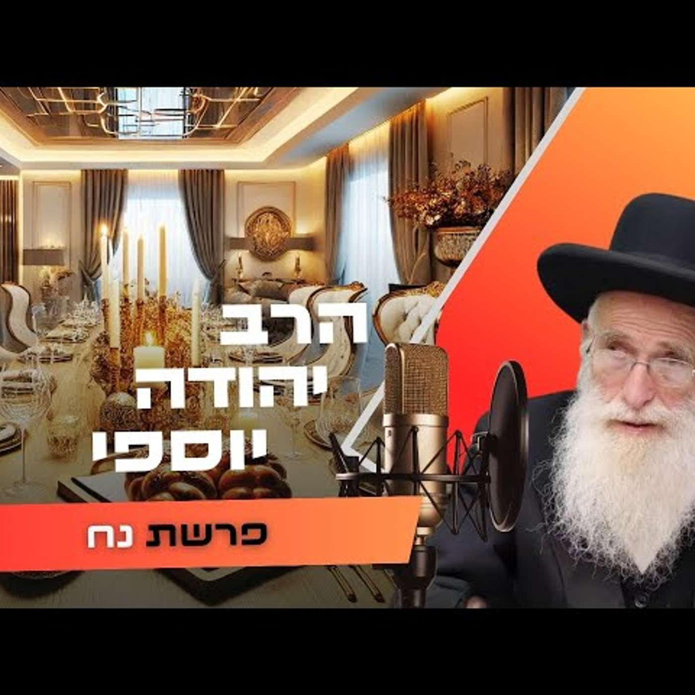 הרב יהודה יוספי • פרשת נח תשפ''ו | עלונימייל
