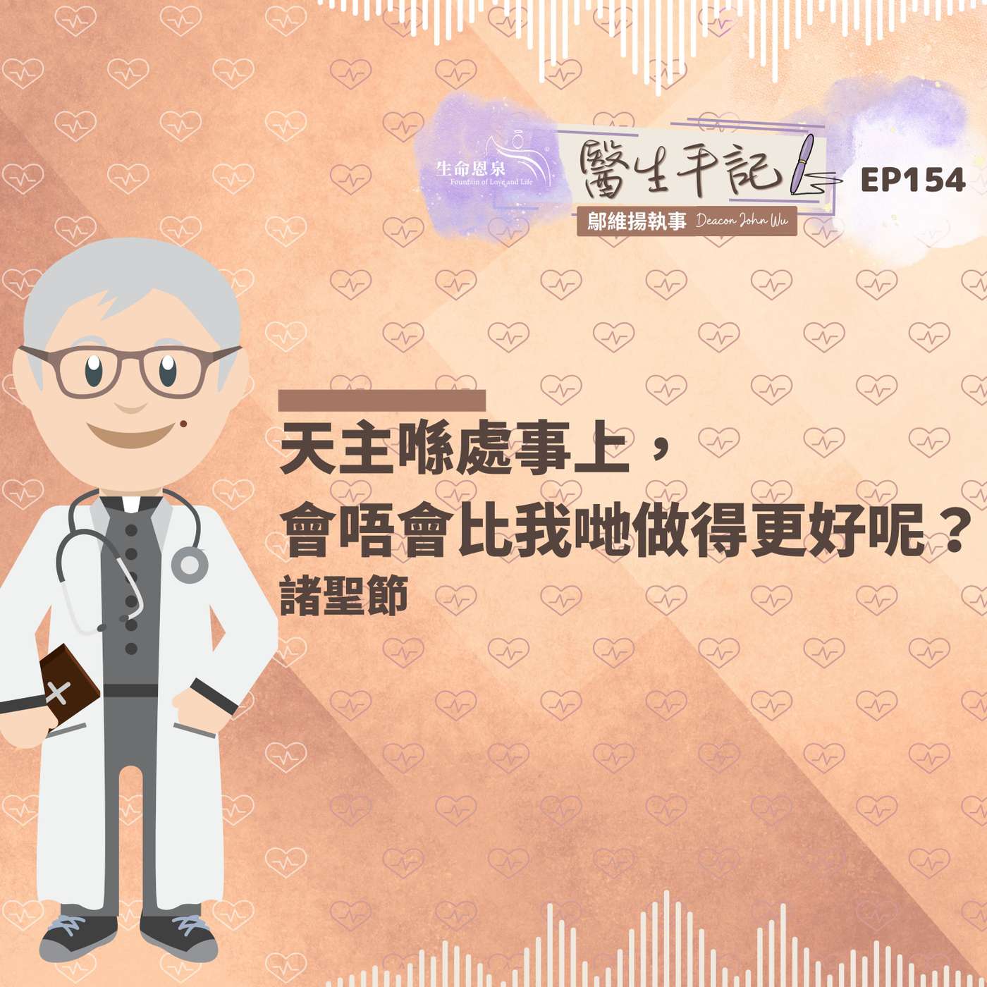 天主喺處事上，會唔會比我哋做得更好呢？| #醫生手記 154 諸聖節