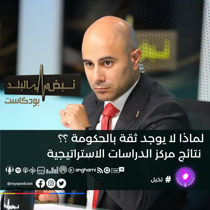 لماذا لا يوجد ثقة بالحكومة .. نتائج مركز الدراسات الاستراتيجية..