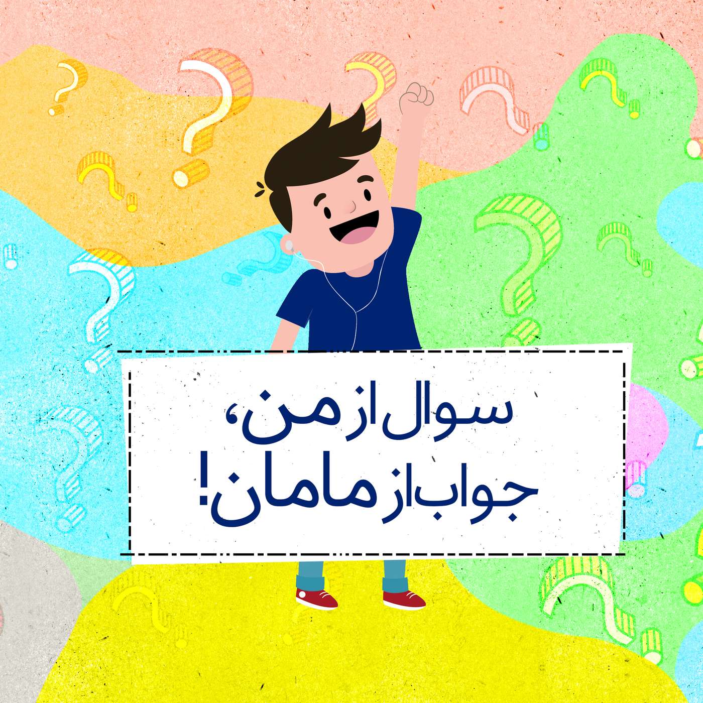 Soal Az Man Javab Az Maman | پادکست سوال از من، جواب از مامان