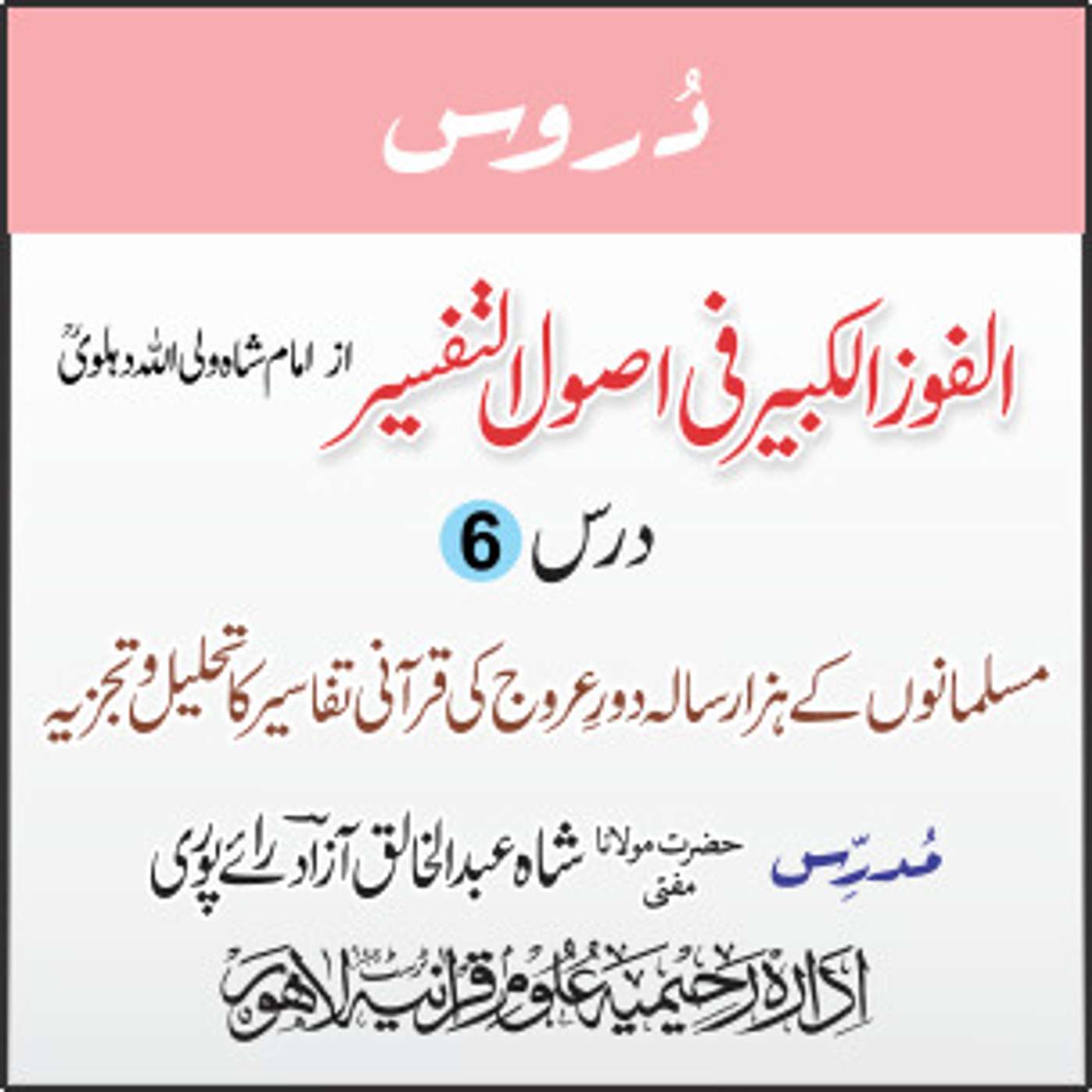 الفوز الکبیر | 06 | قرآن فہمی کے بنیادی امور (باب دوم کا مطالعہ) | مفتی عبدالخالق آزاد رائے پوری episode artwork