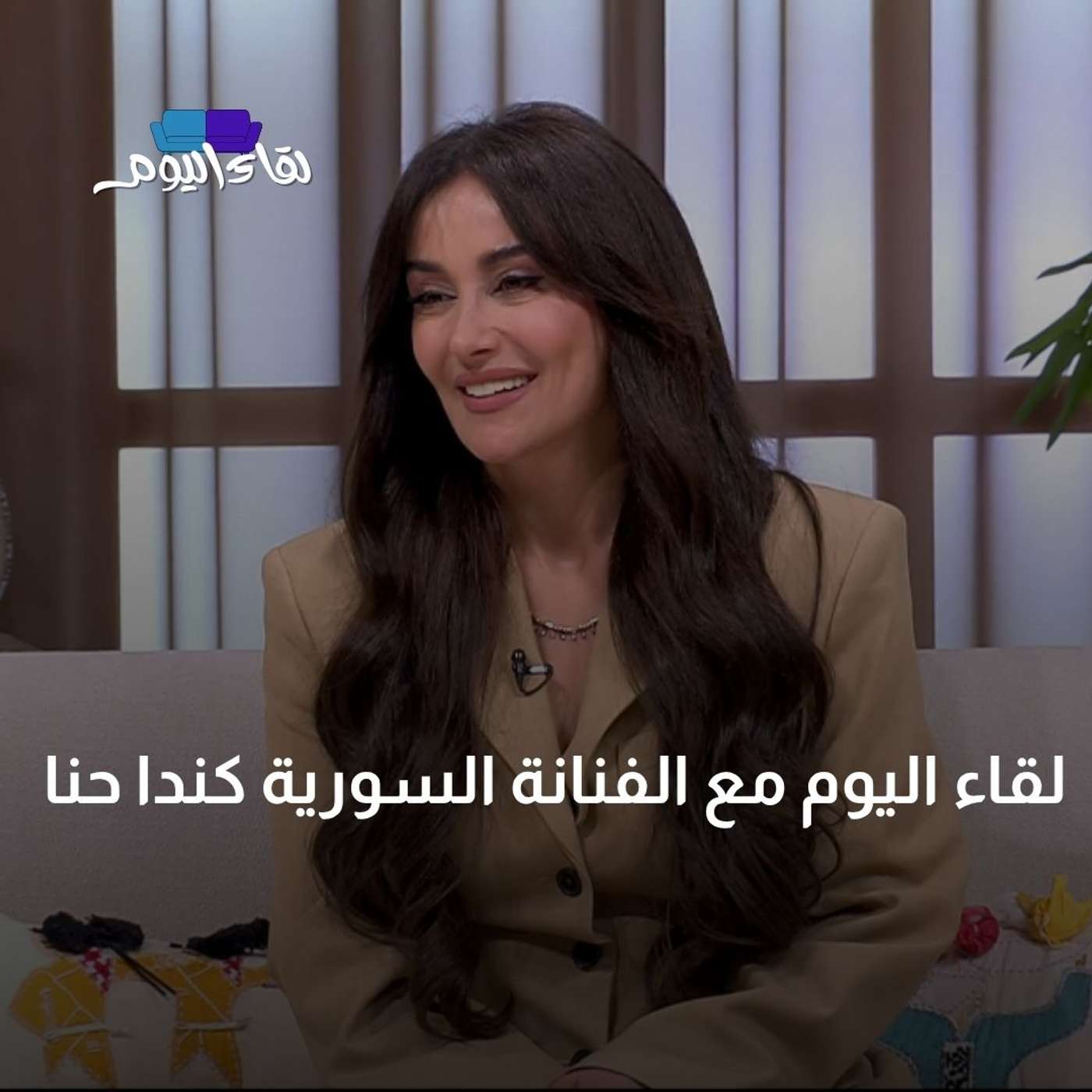 لقاء اليوم مع الفنانة السورية كندا حنا