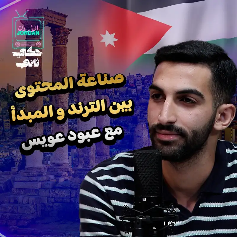 صناعة المحتوى بين الترند والمبدأ مع عبود عويس
