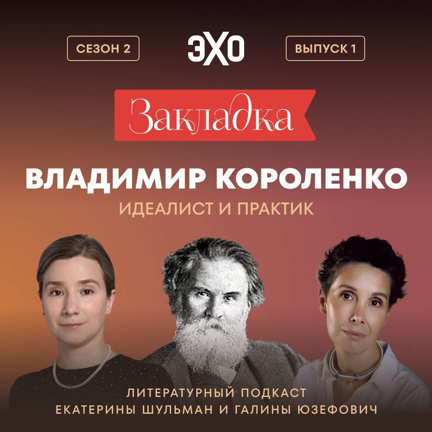 Владимир Короленко: идеалист и практик. «Закладка» с Екатериной Шульман и Галиной Юзефович. Сезон 2 выпуск 1