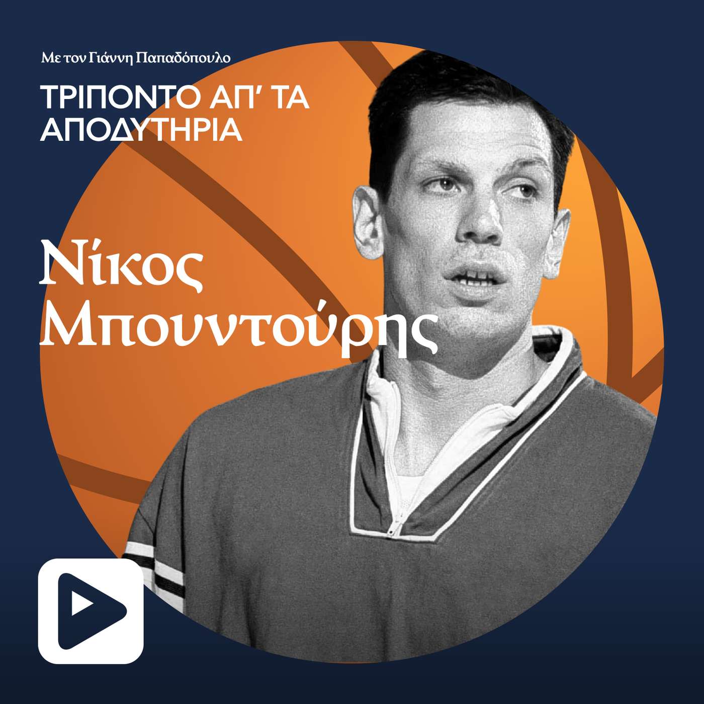 Νίκος Μπουντούρης - Μέρος 'Α Νίκος Μπουντούρης - Μέρος 'Α