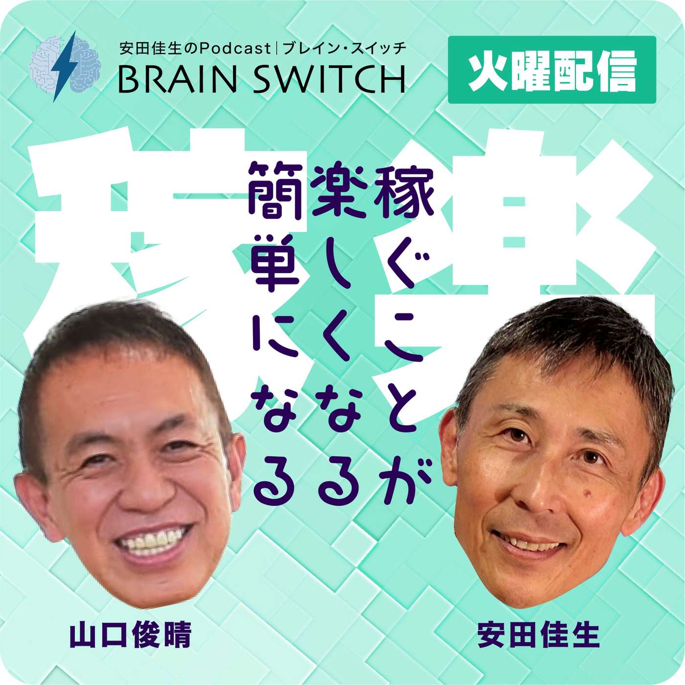 【火曜】稼ぐことが楽しくなる、簡単になる 第55回「欲は大きく、外向きがいい」