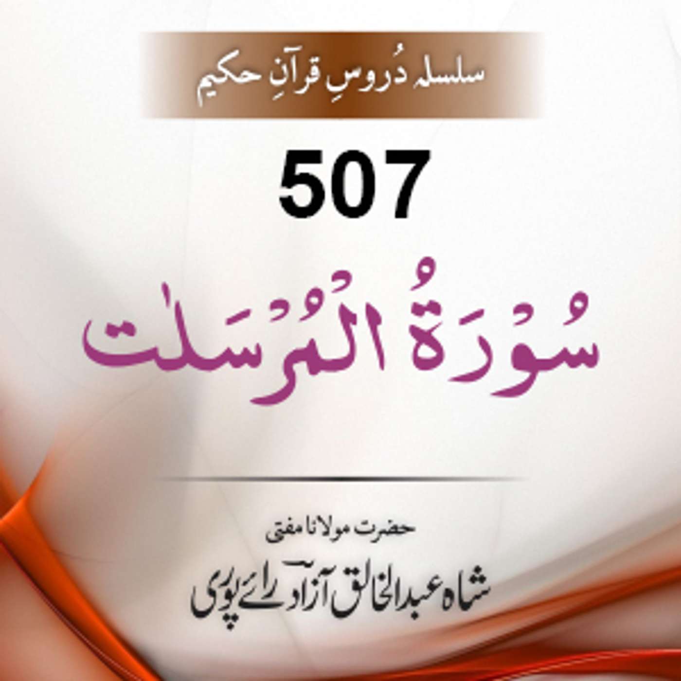 507 Al-Mursalaat 01-50