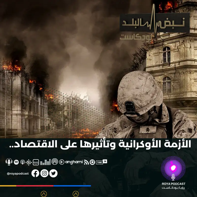 الأزمة الأوكرانية وتأثيرها على الاقتصاد..