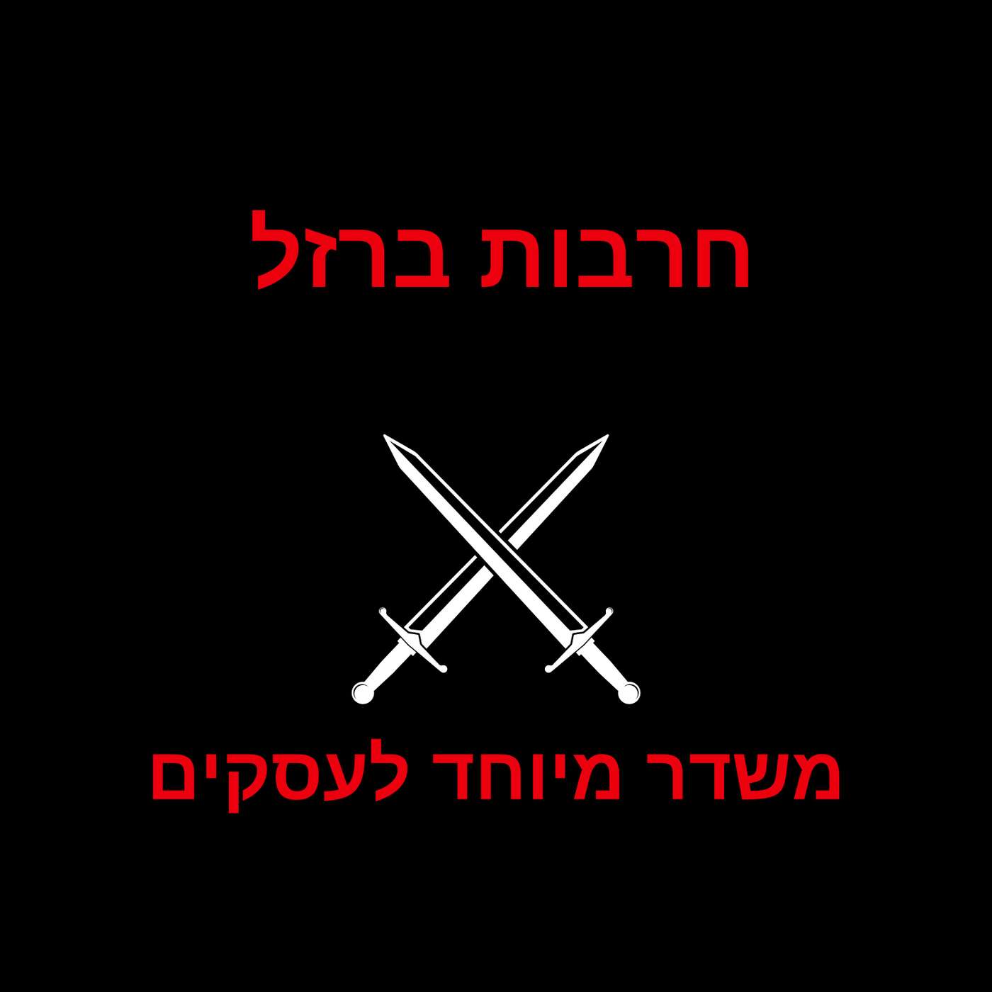 משדר חירום לבעלי עסקים episode artwork