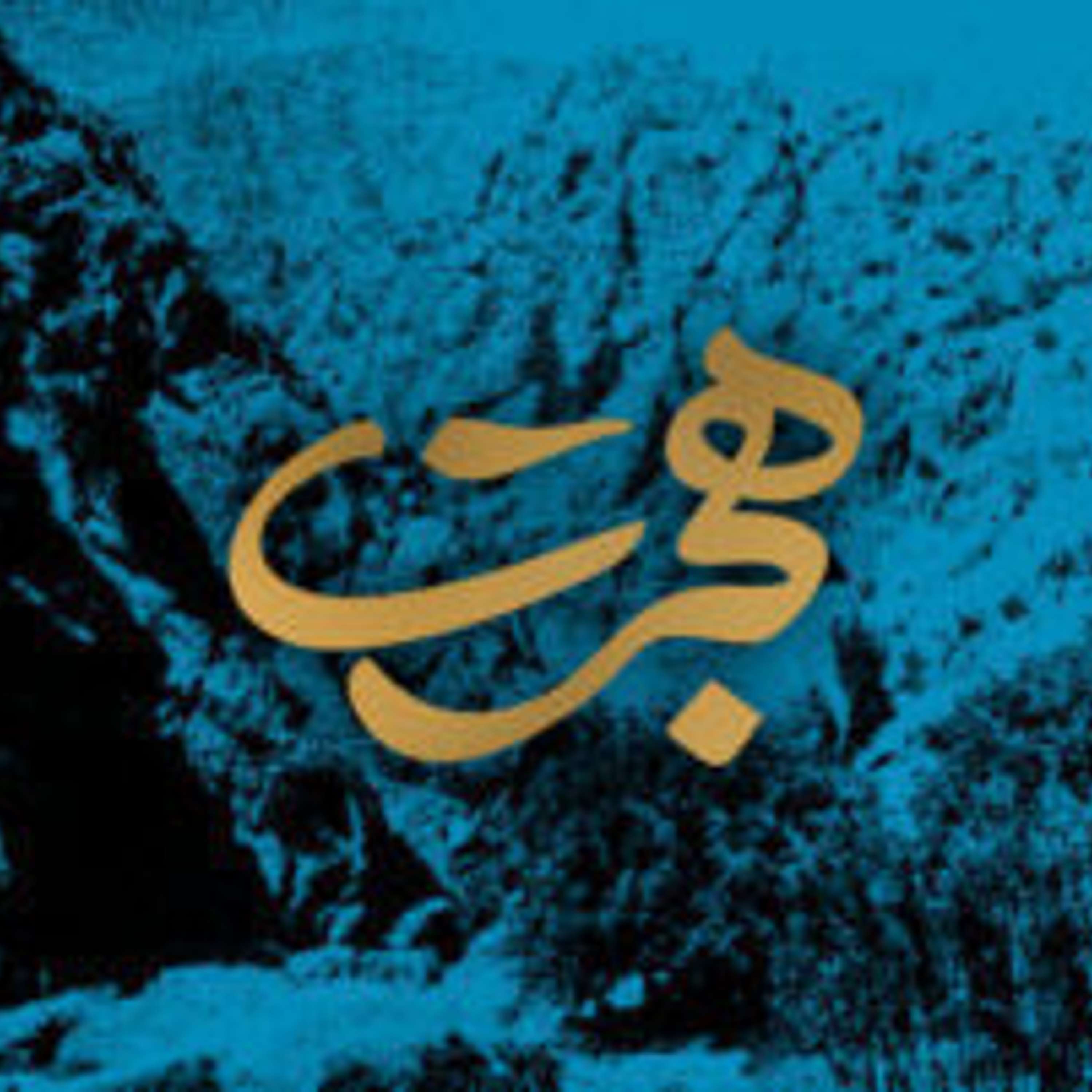 هجرت - قسمت ۶