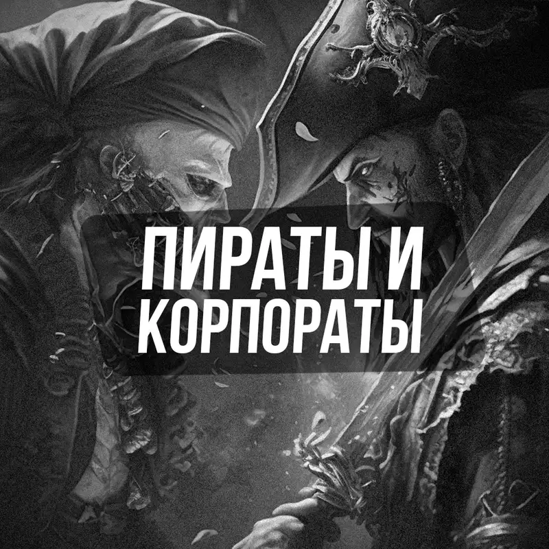 Пираты и Корпораты | Денис Смирнов