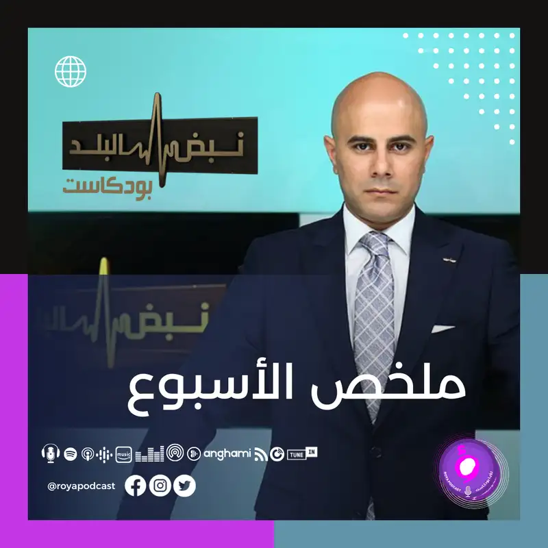 ملخص الأسبوع 