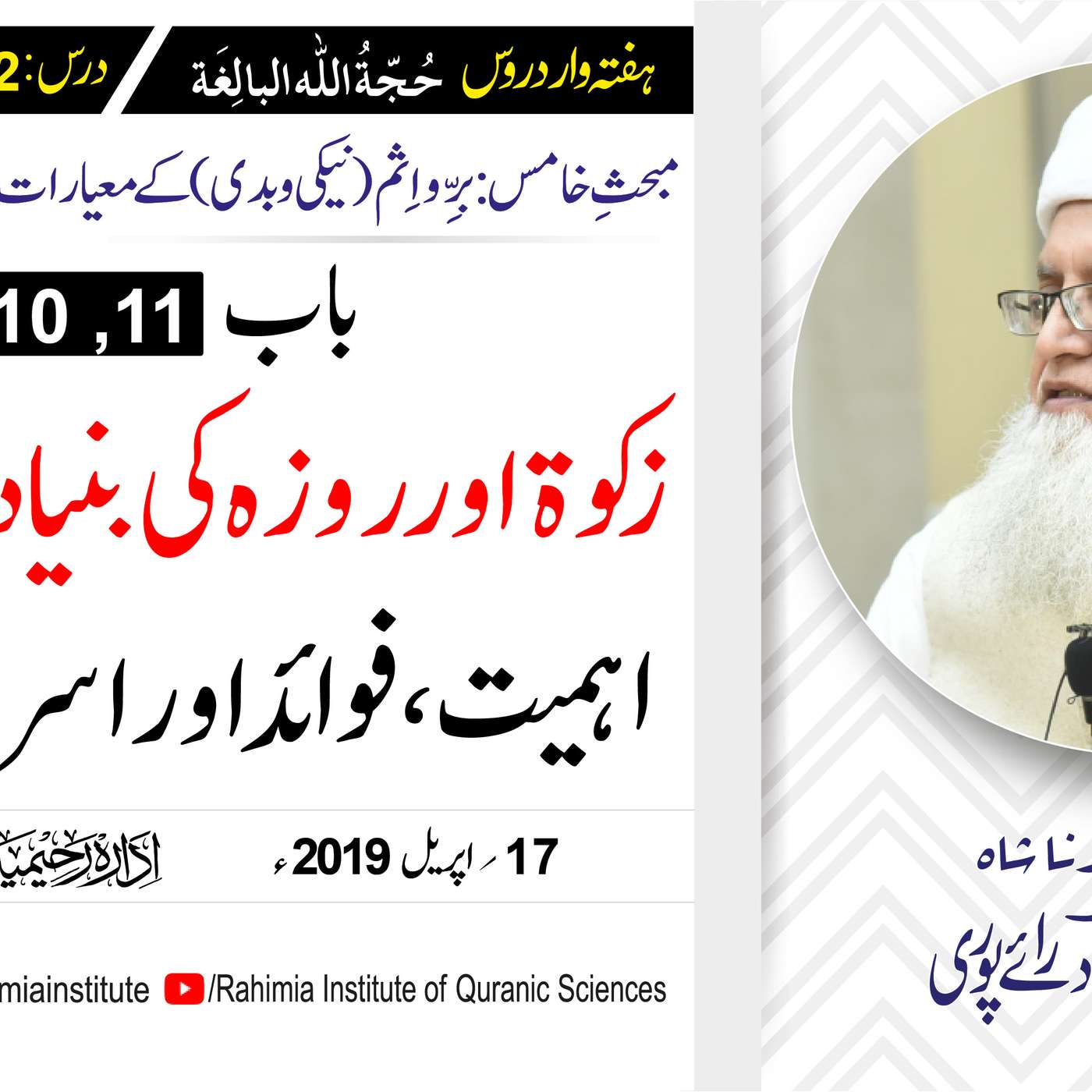 حُجّةُ اللّٰه البالِغة :52 /زکوة اور روزہ کی بنیادی حقیقت .../ مفتی عبدالخالق آزاد رائے  پوری episode artwork