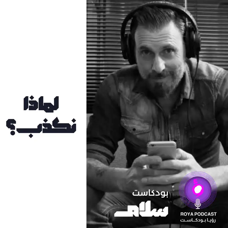 لماذا نكذب 