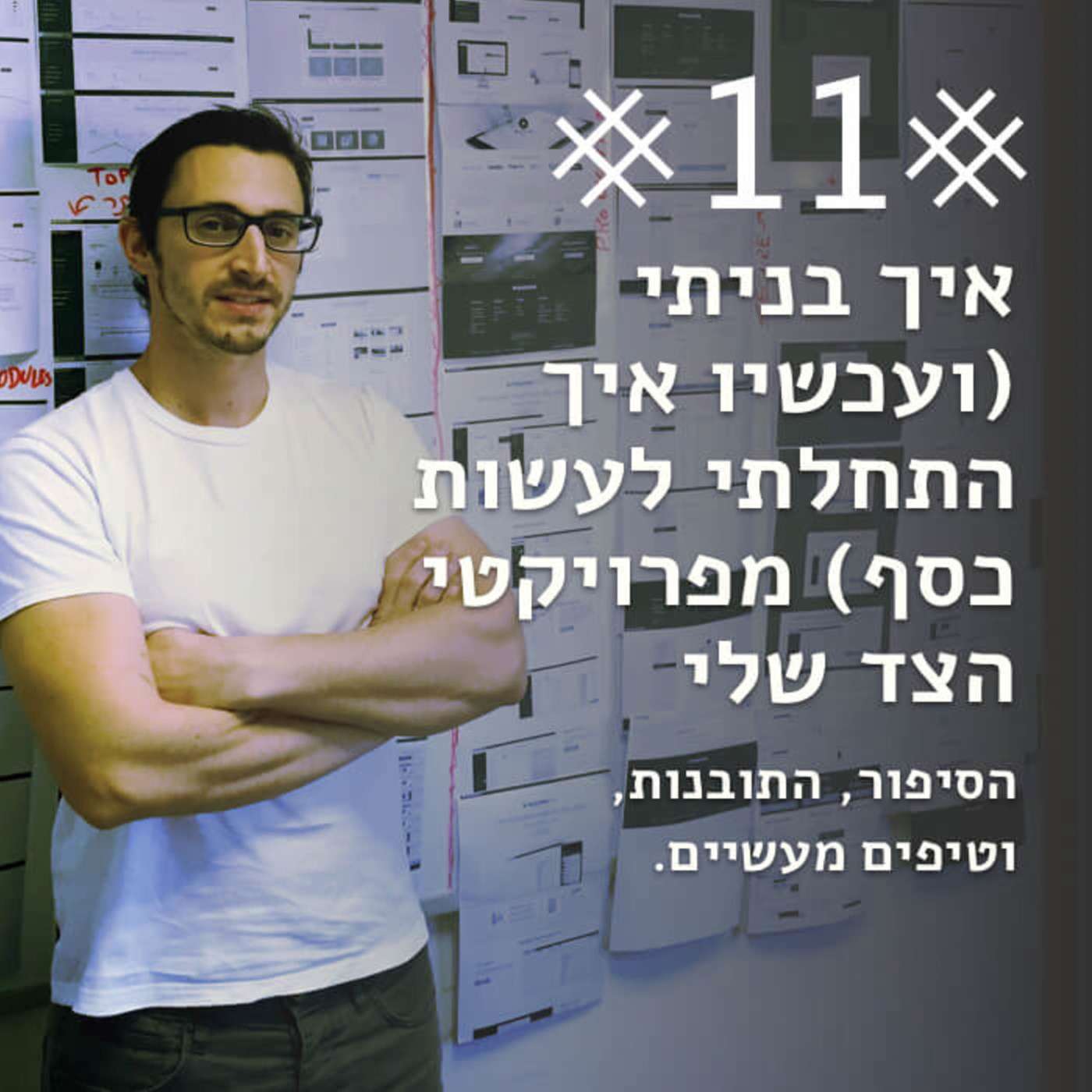טיול עם הכלב פרק 16 - על ולידציה של רעיון (עם ליאור פרנקל)