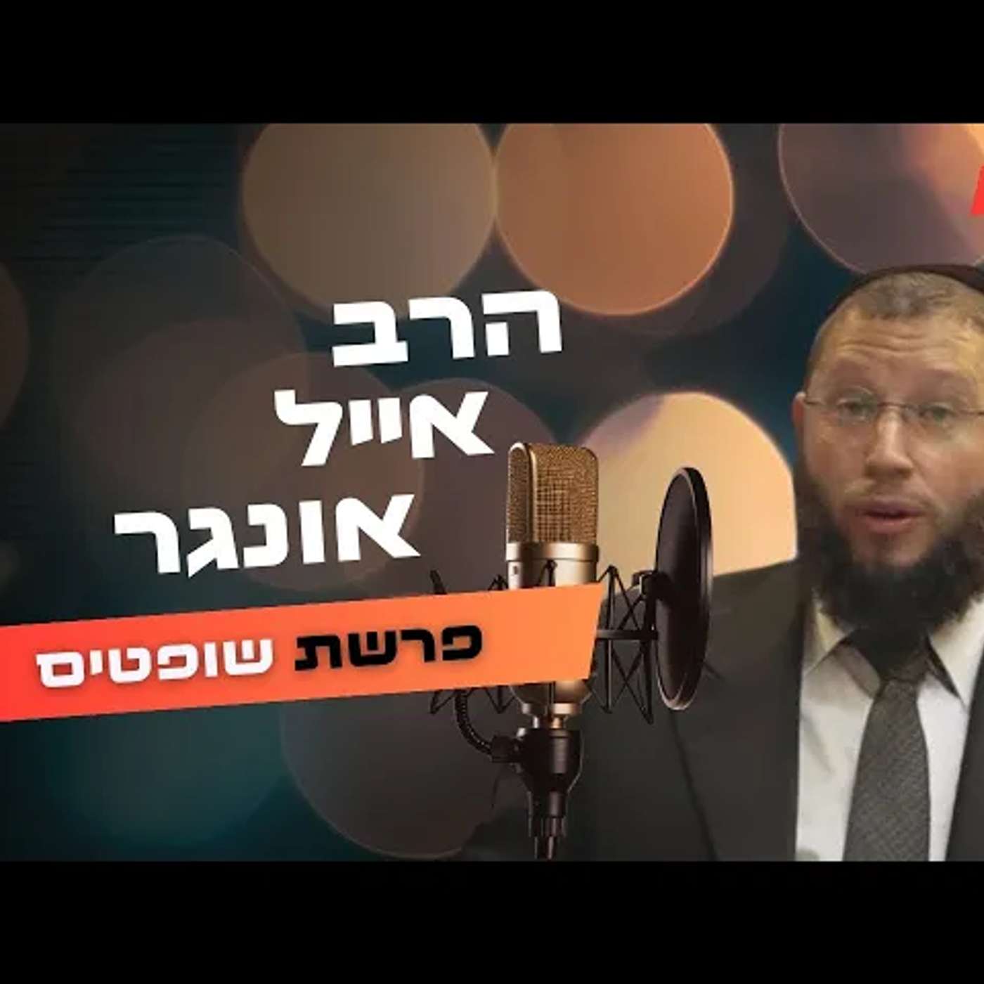 הרב אייל אונגר • פרשת שופטים תשפ''ה | עלונימייל