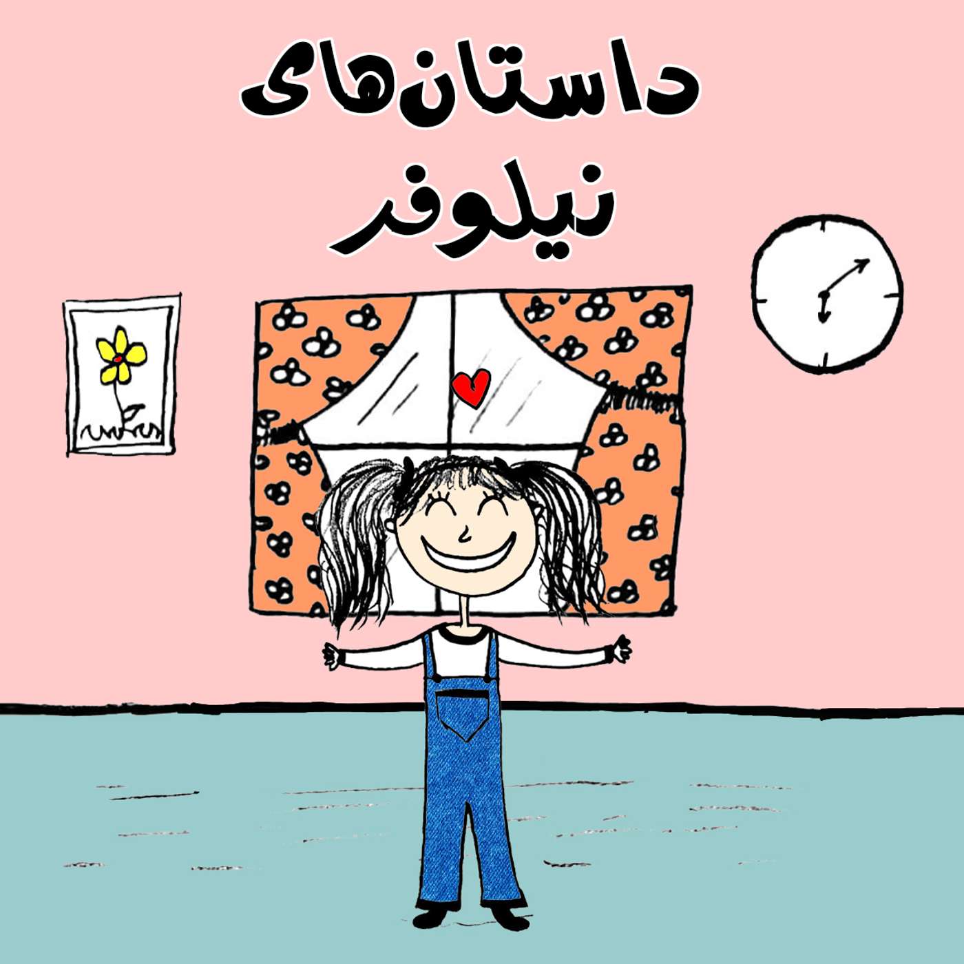 قسمت 4 - نیلوفرِ کنجکاو