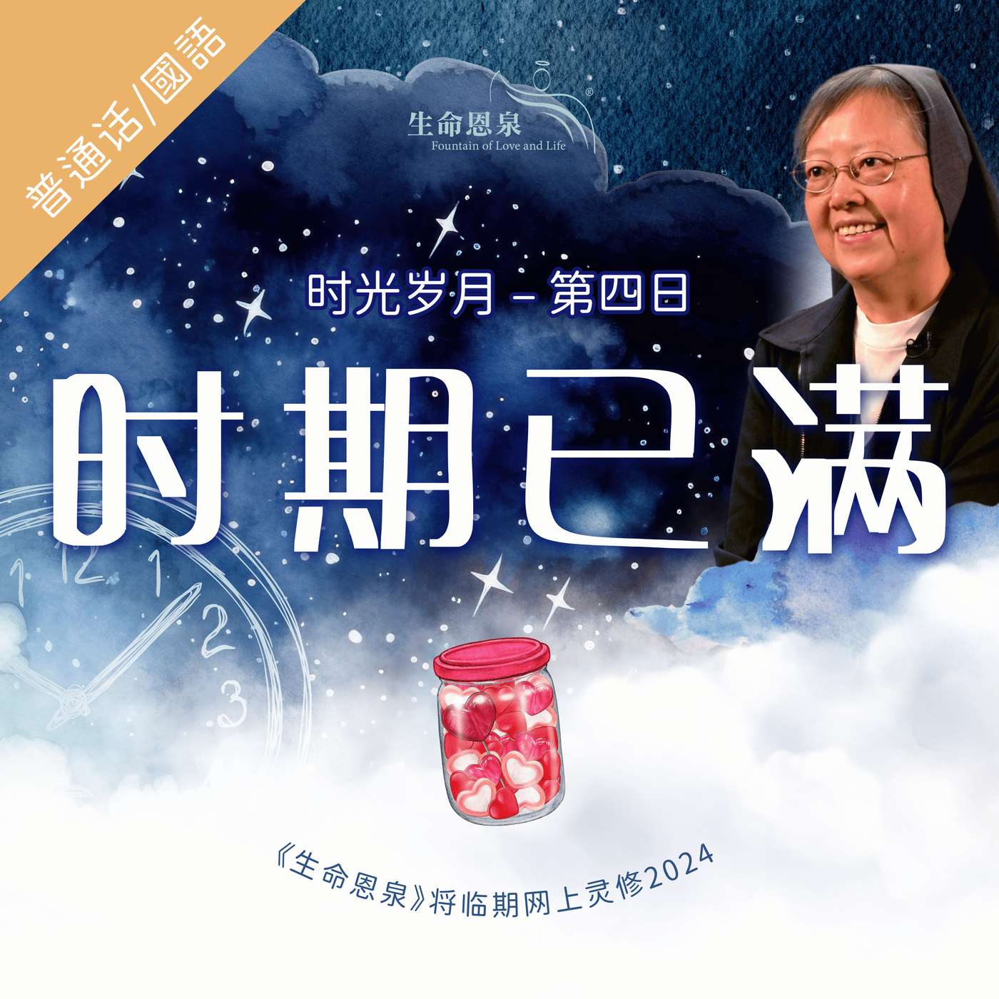 时光岁月 |第四日|第一周星期四 |  时期已满 episode artwork
