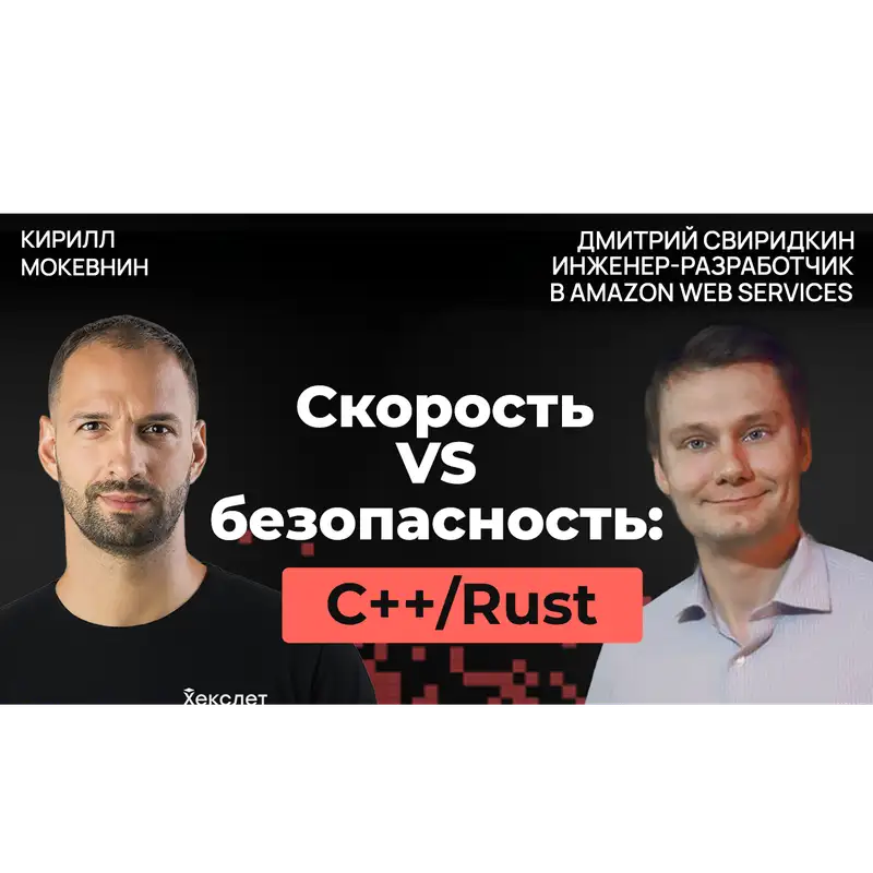 #58 C++ сегодня: меньше магии — больше инженерии | Дмитрий Свиридкин
