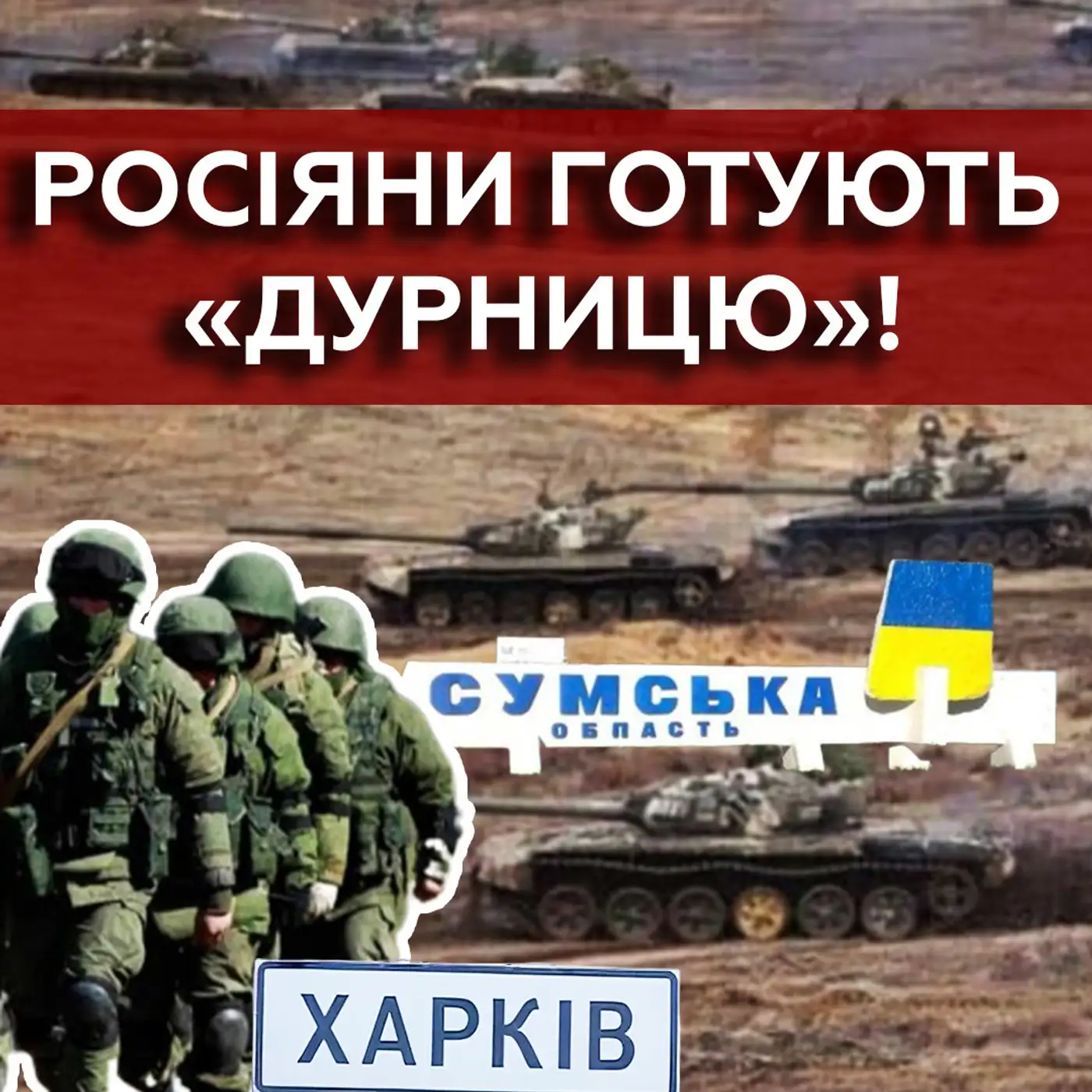 НАСТУП на ХАРКІВ і СУМИ: на що піде ПУТІН❓❗ Чому все залежить від США?