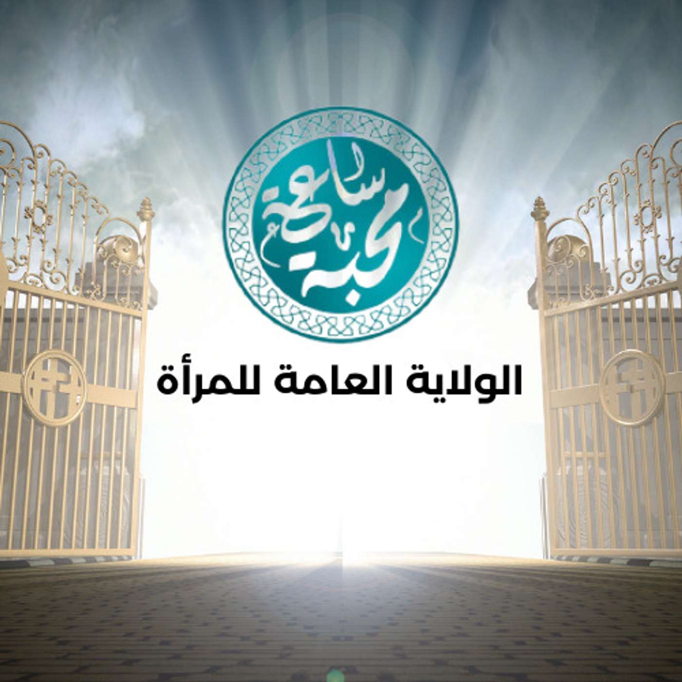 الولاية العامة للمرأة