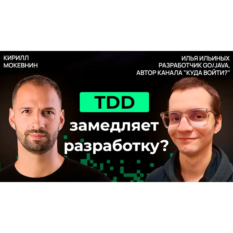 #46 Нужно ли писать юнит-тесты? Дебаты о TDD, моках и бережливом тестировании | Илья Ильиных