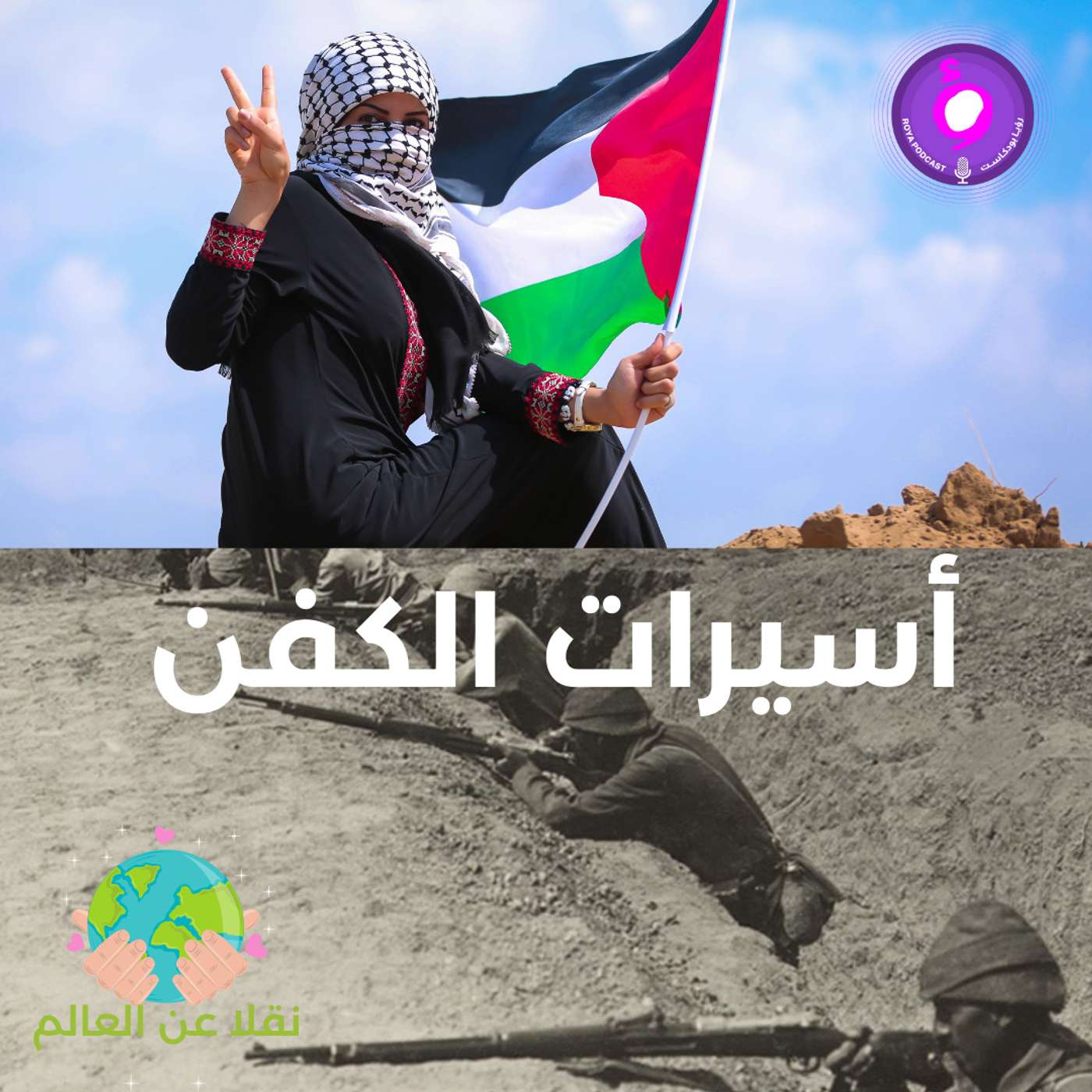 أسيرات الكفن أسيرات الكفن