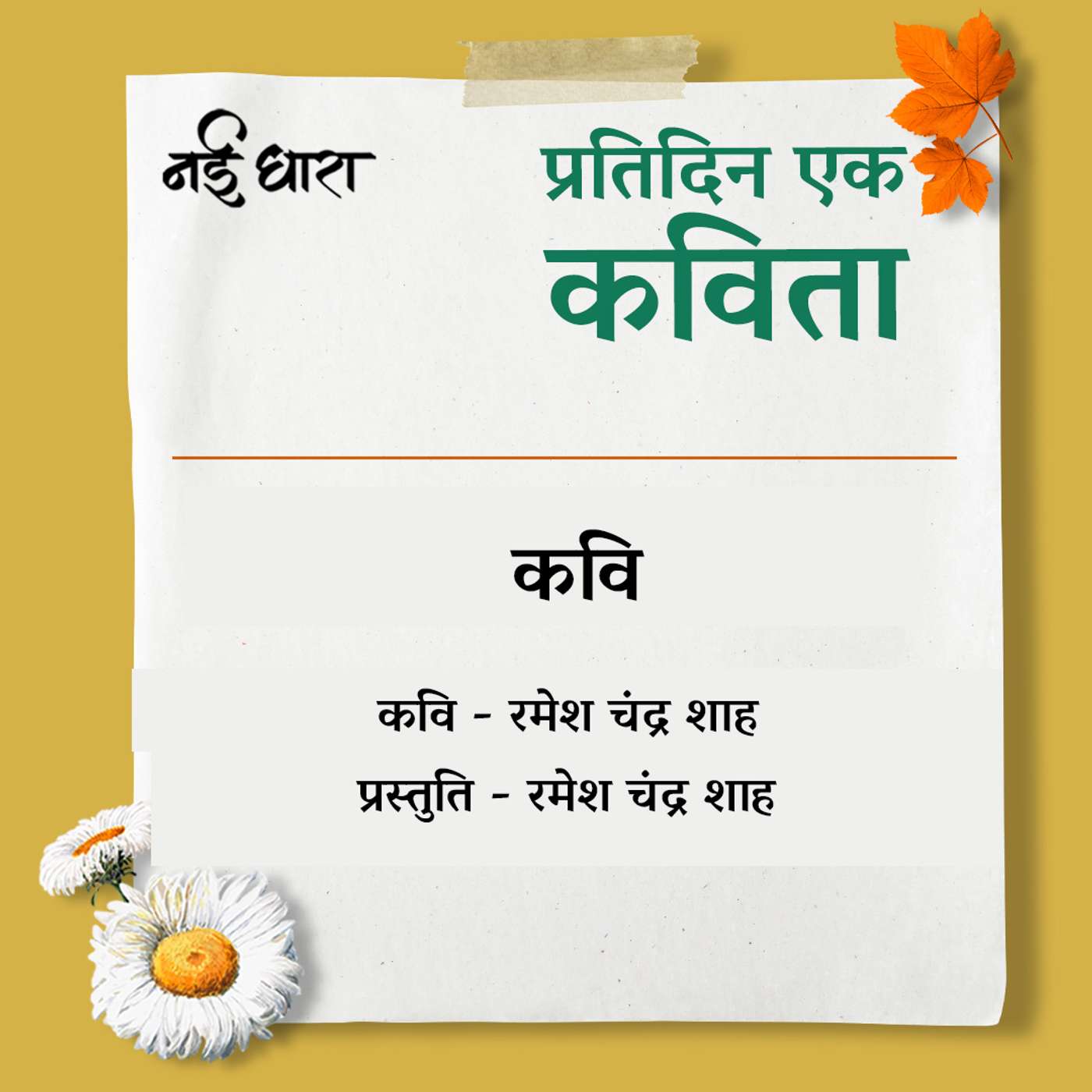 Pratidin Ek Kavita