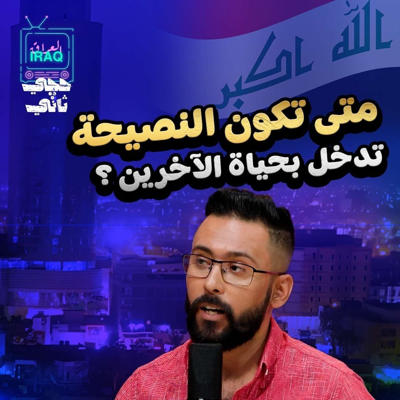 شوكت تكون النصيحة تدخل