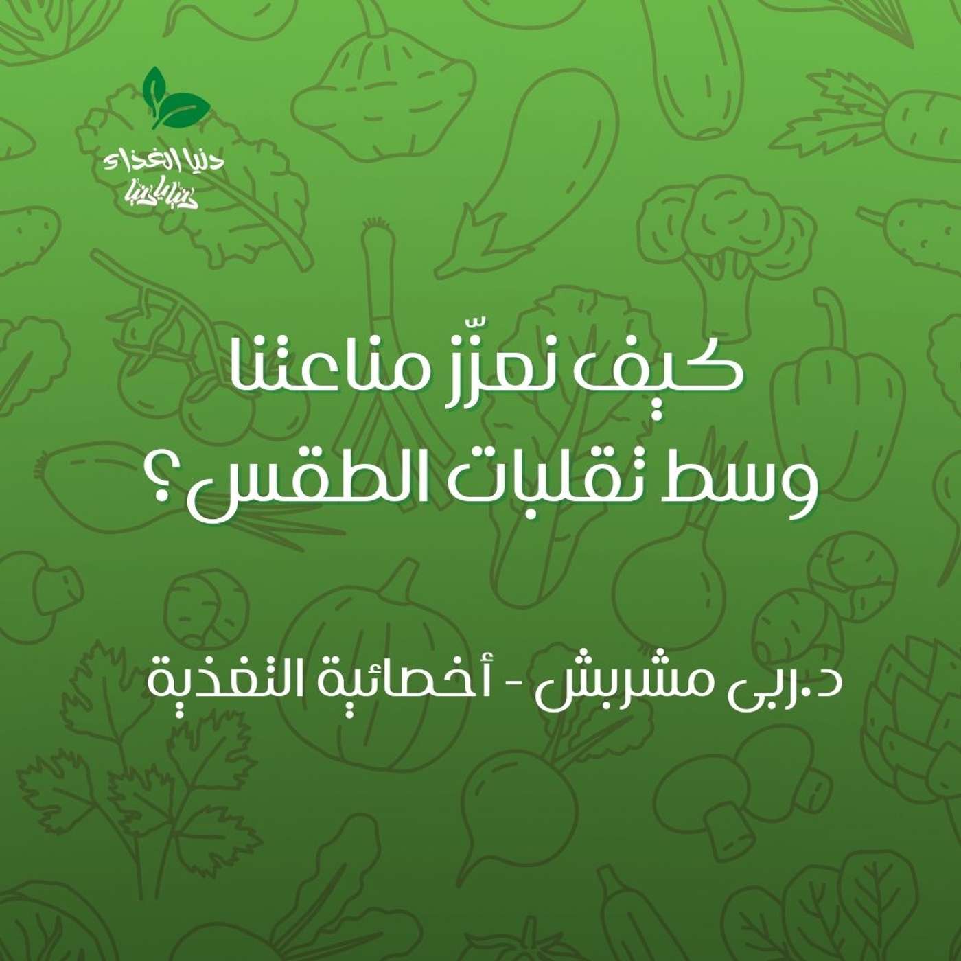 كيف نعزّز مناعتنا وسط تقلبات الطقس كيف نعزّز مناعتنا وسط تقلبات الطقس