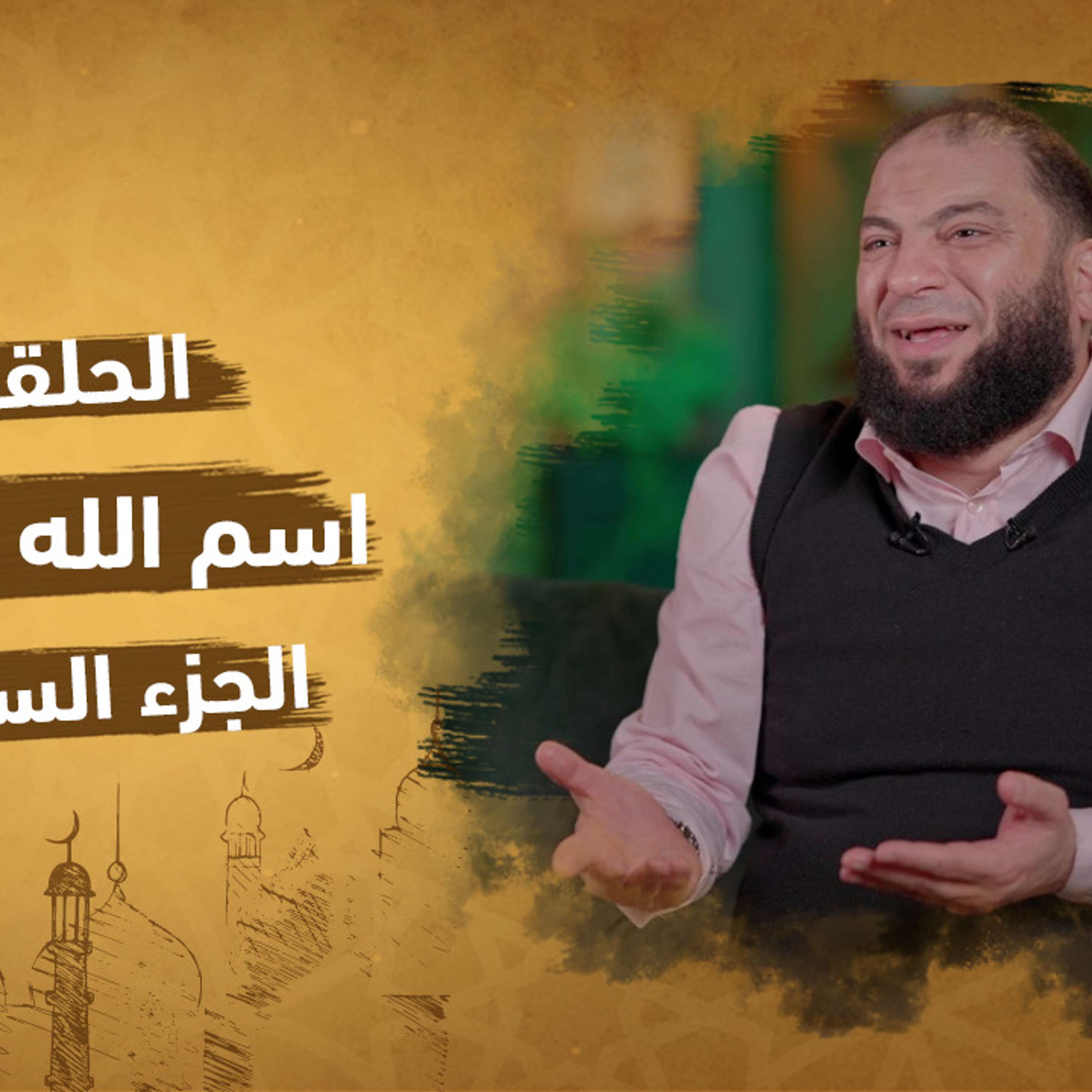 الحلقة 20 من برنامج إنه الله | سلسلة الأسماء الحسني |اسم الله الكافي (الجزء السادس)| مع دكتور حازم شومان