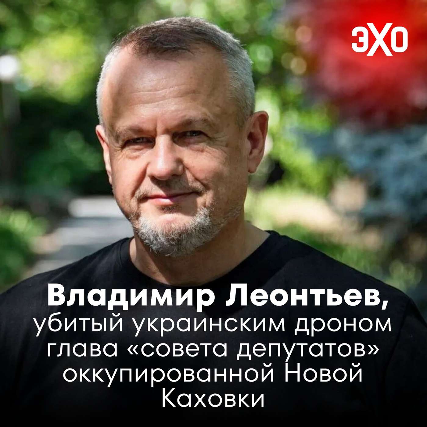 Владимир Леонтьев — убитый украинским дроном глава «совета депутатов» оккупированной Новой Каховки