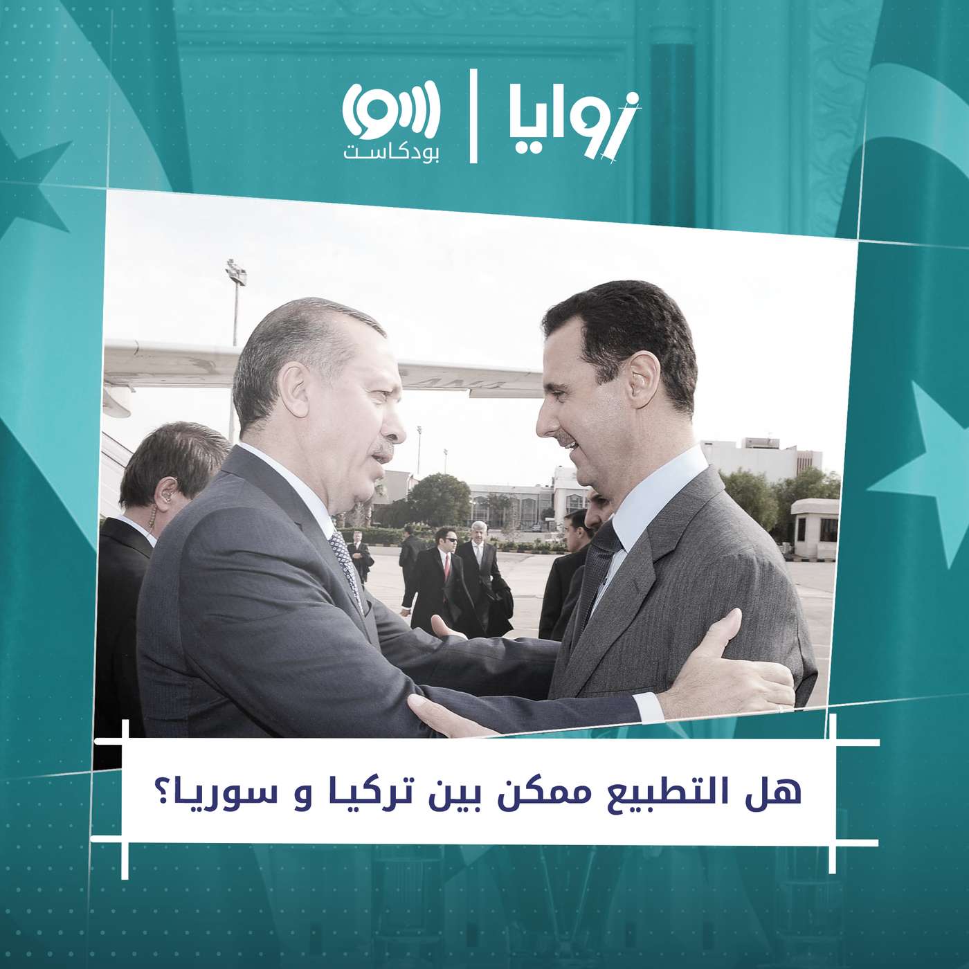 هل التطبيع ممكن بين تركيا وسوريا؟