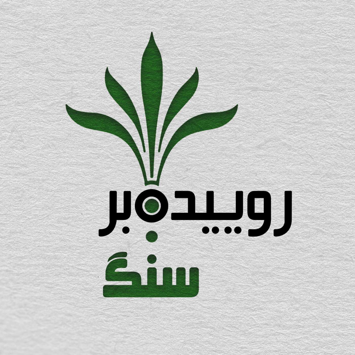 قسمت ۹ - جین‌آستین (بخش ۱)