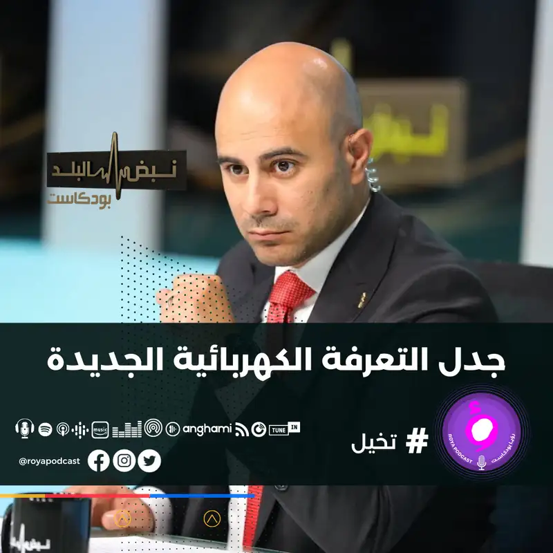 جدل التعرفة الكهربائية الجديدة 