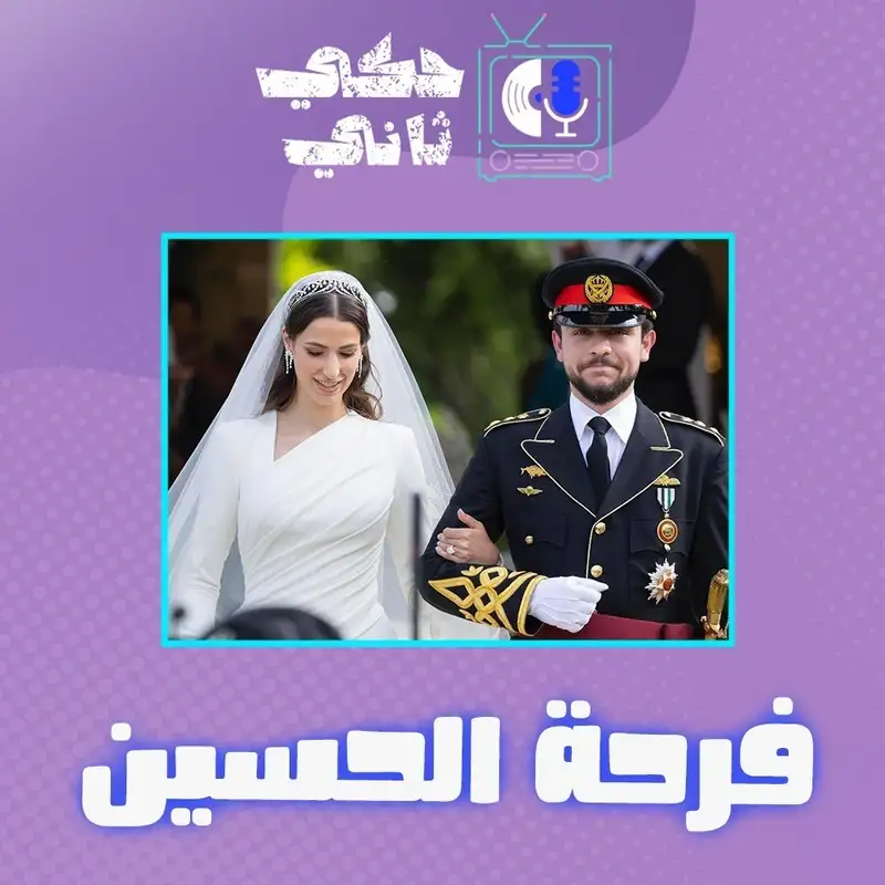 فرحة الحسين