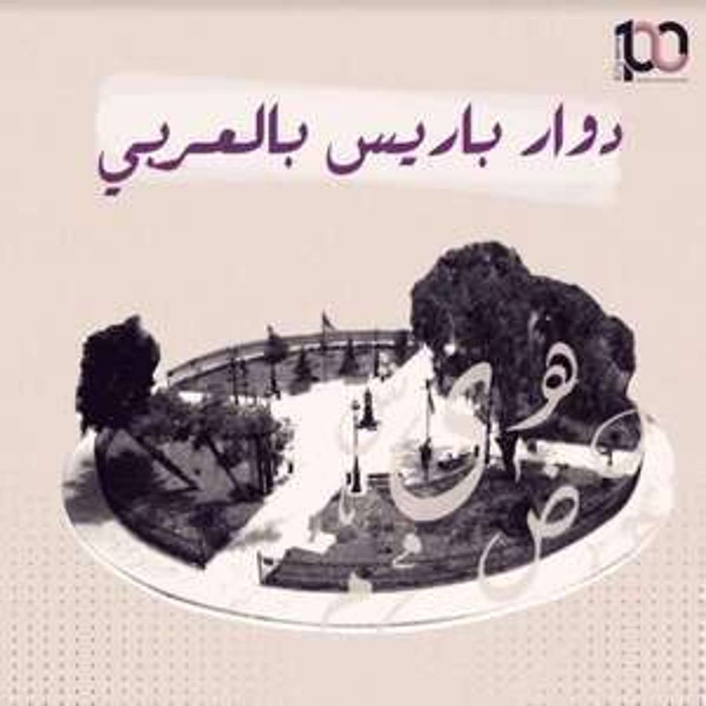 دوار باريس بالعربي episode artwork